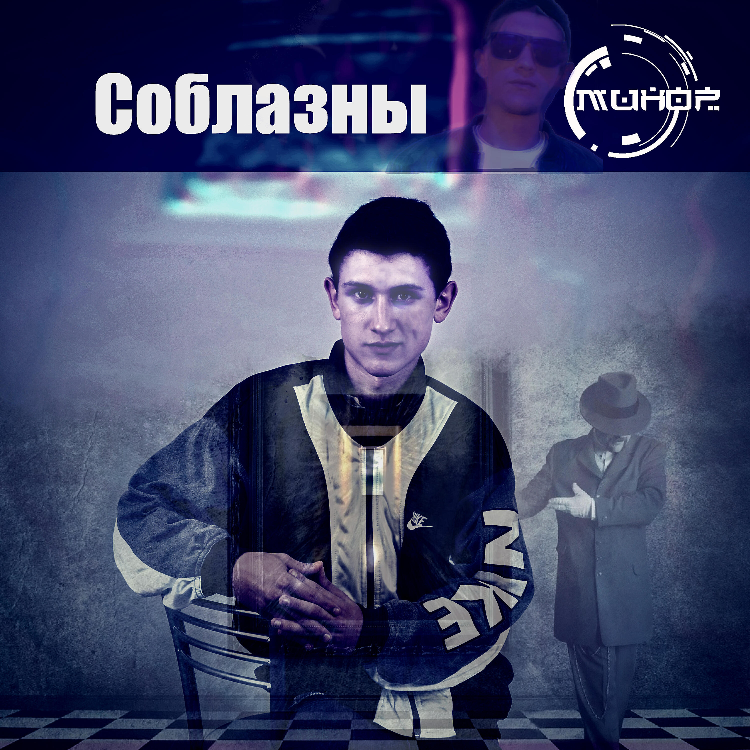Релиз Соблазны