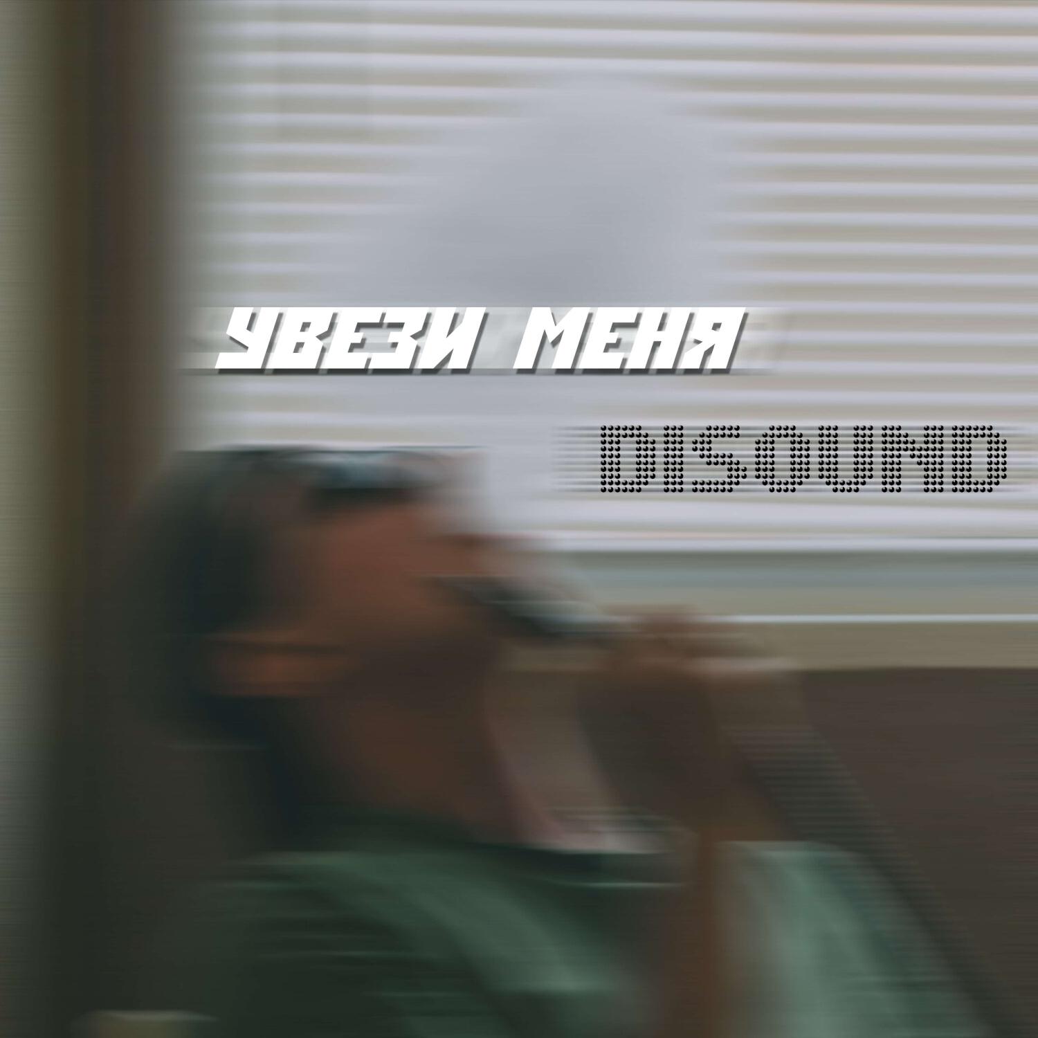 Релиз Увези меня