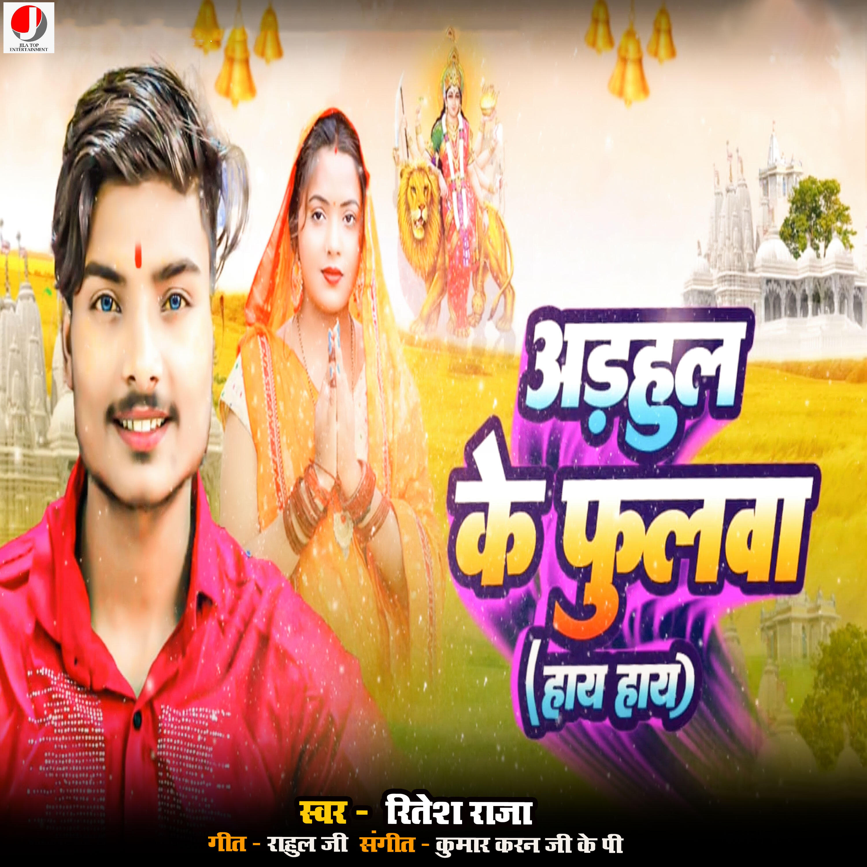 Релиз Adhahul Ke Phulawa Hay Hay