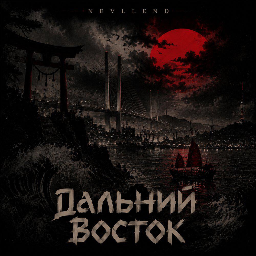 Релиз Дальний восток