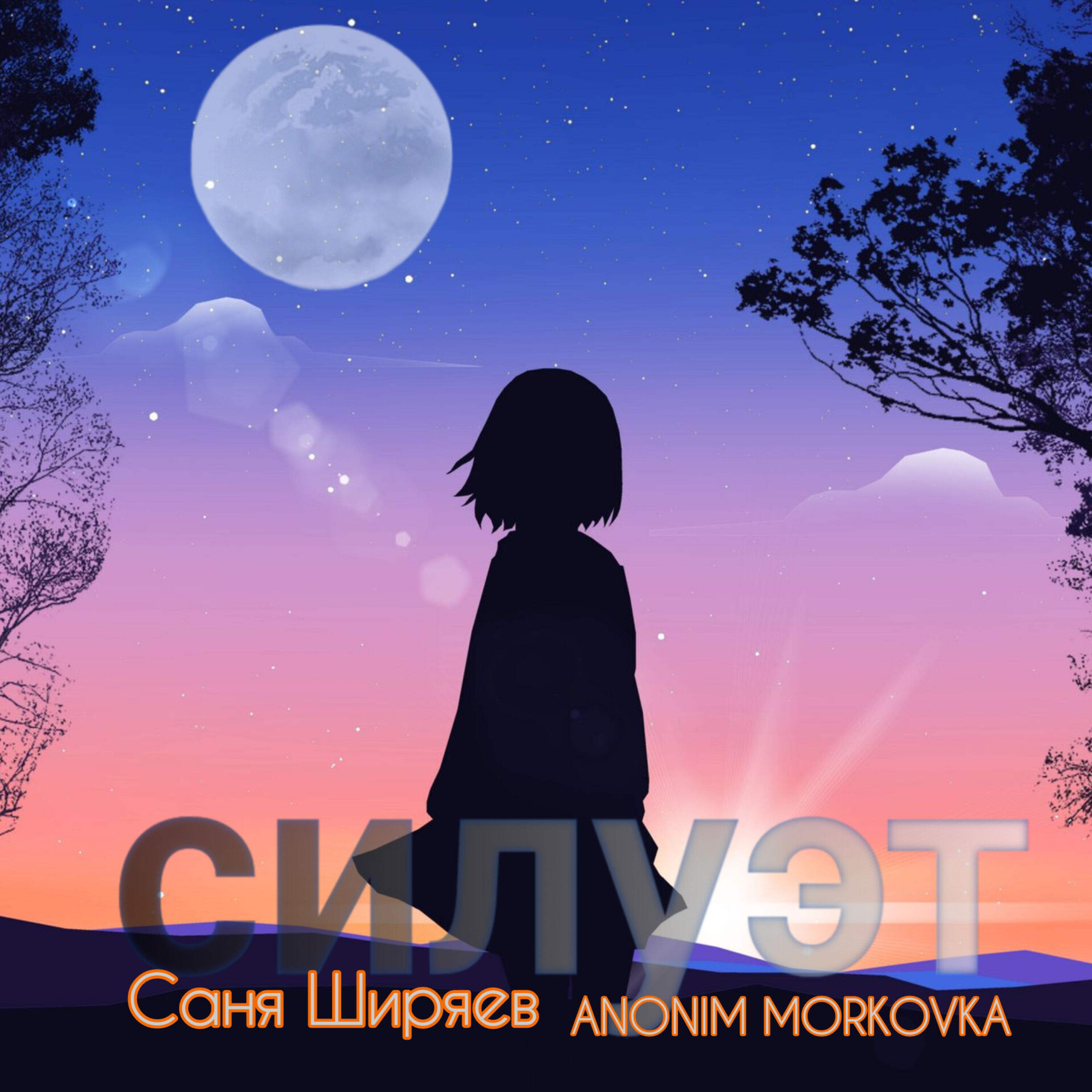 Релиз Силуэт