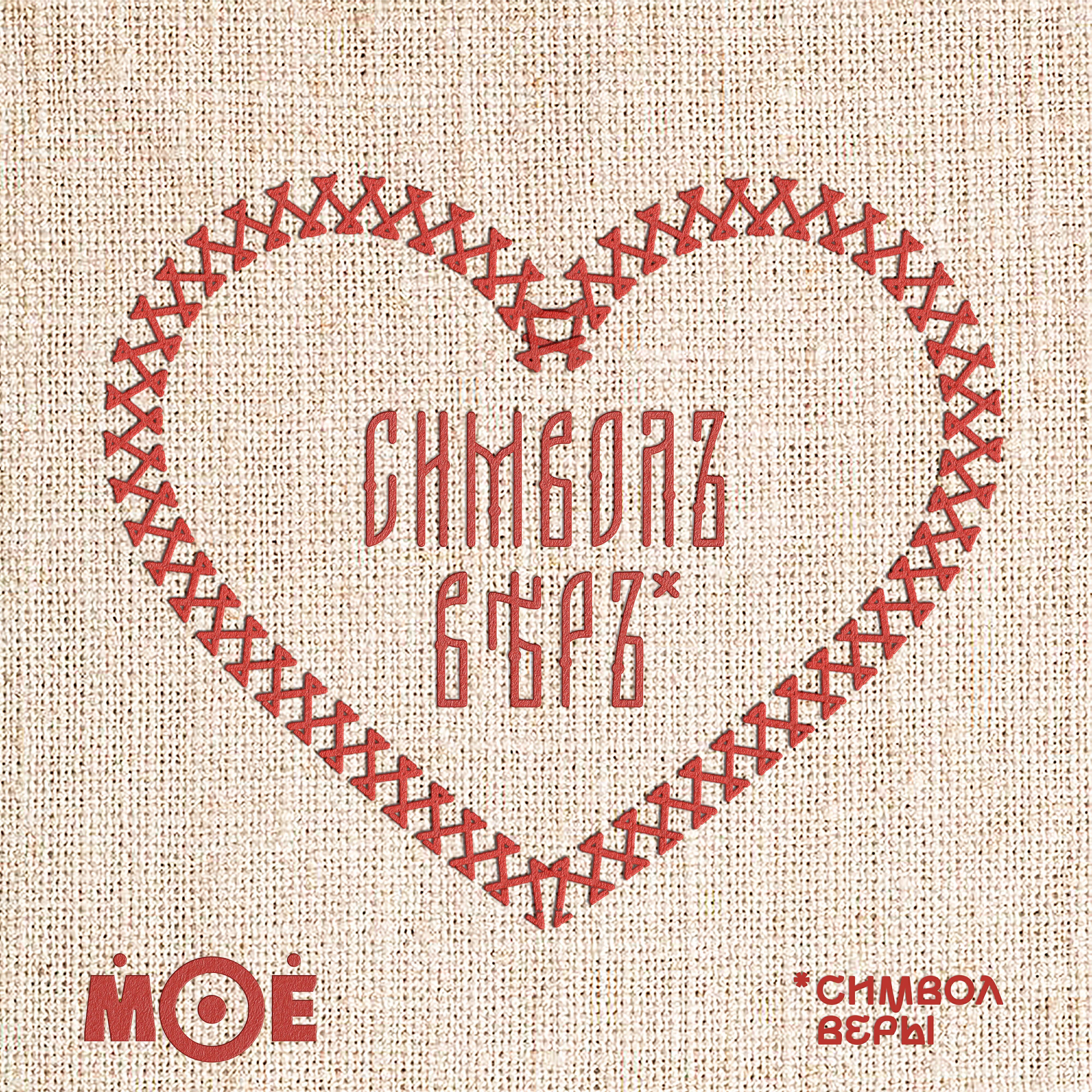 МОЁ