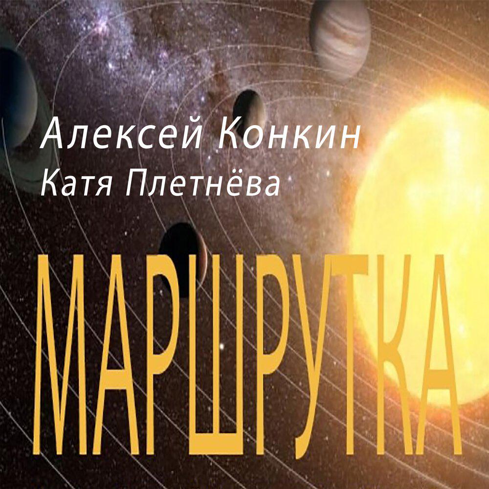 Релиз МАРШРУТКА