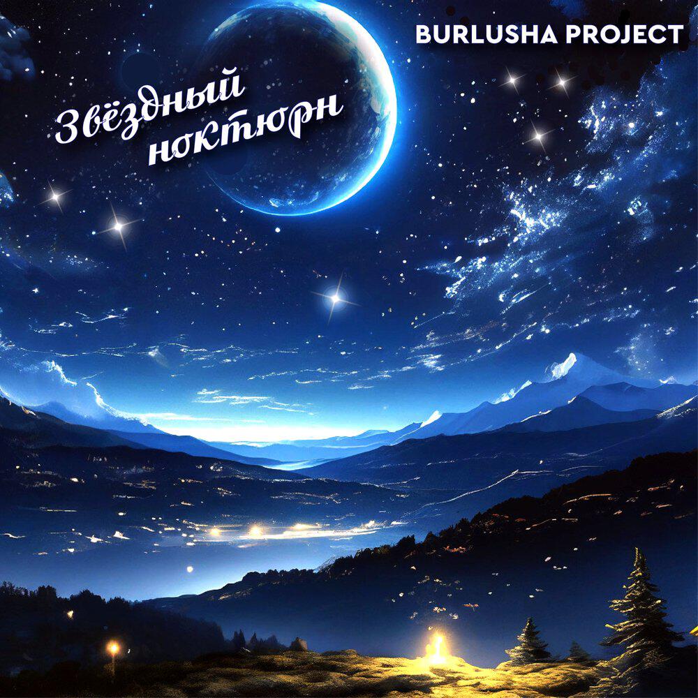 Релиз Звёздный ноктюрн