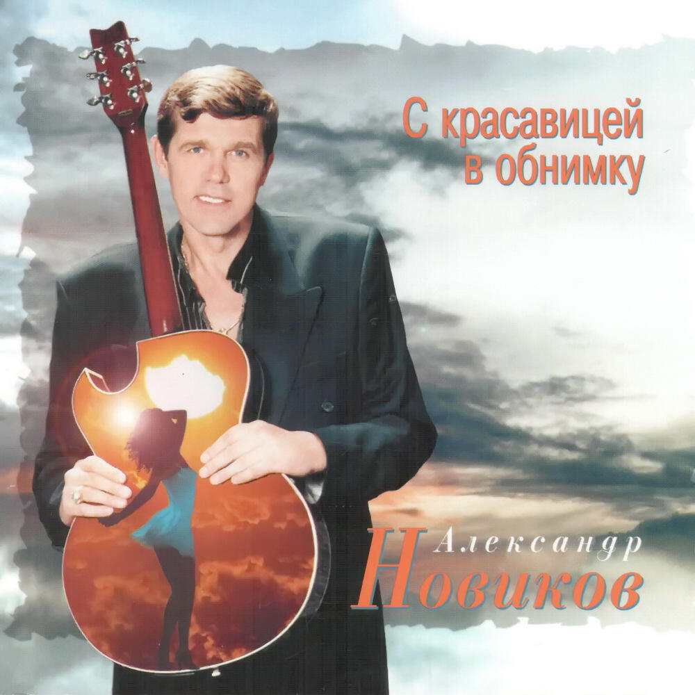 Релиз С красавицей в обнимку