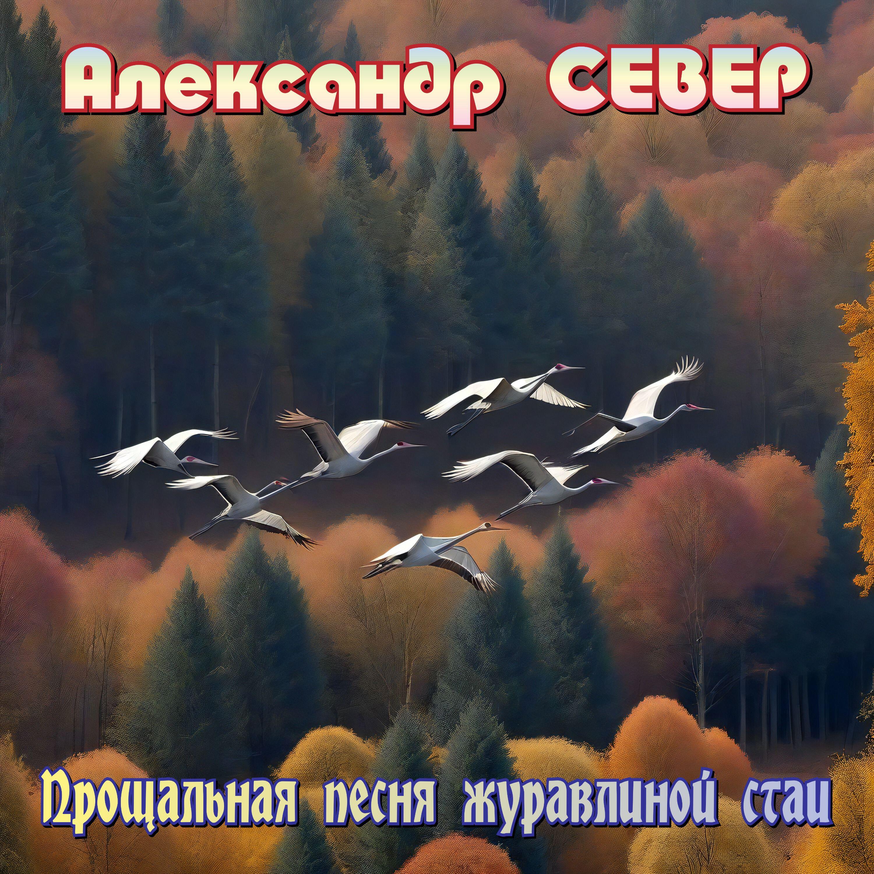Релиз Прощальная песня журавлиной стаи
