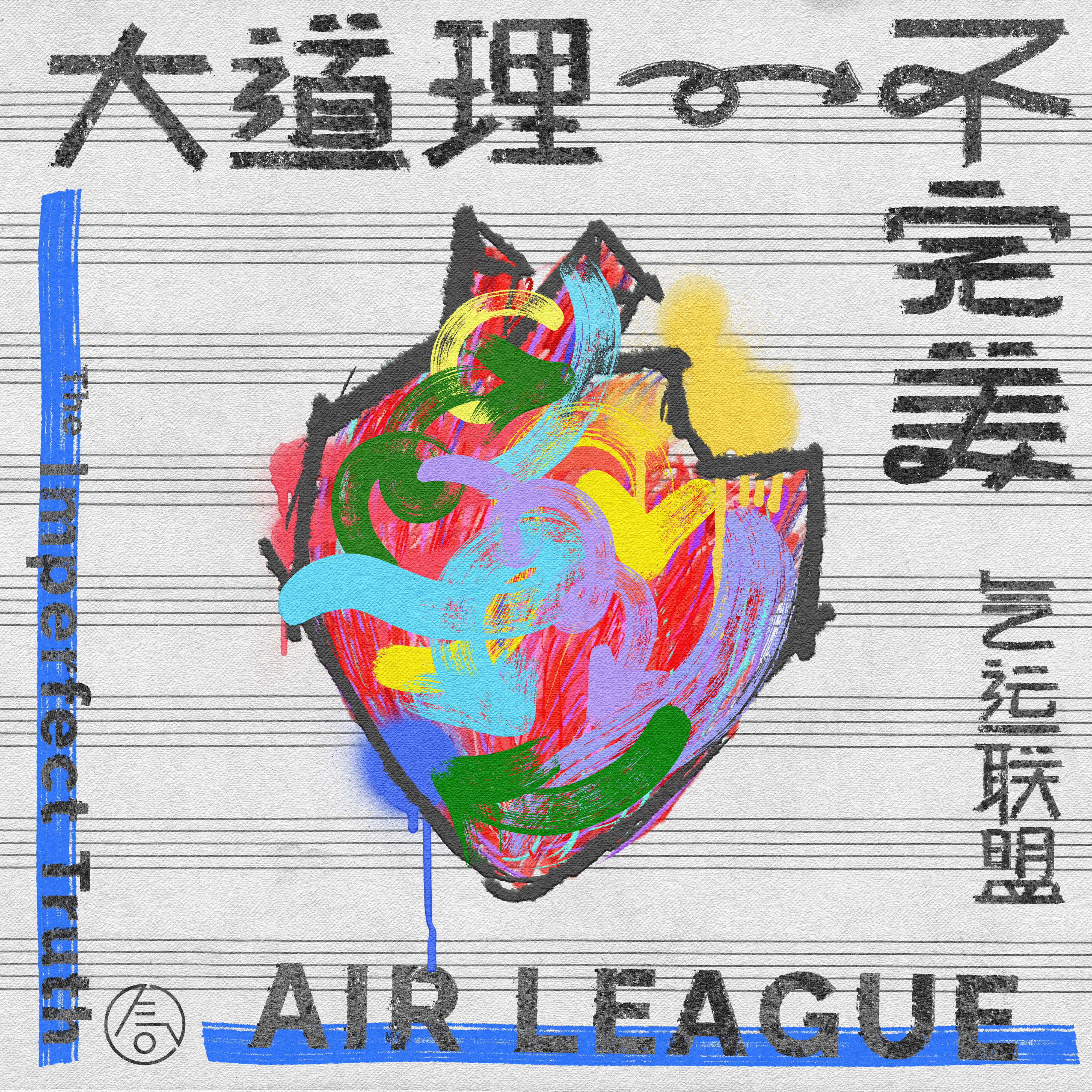 Релиз 大道理，不完美