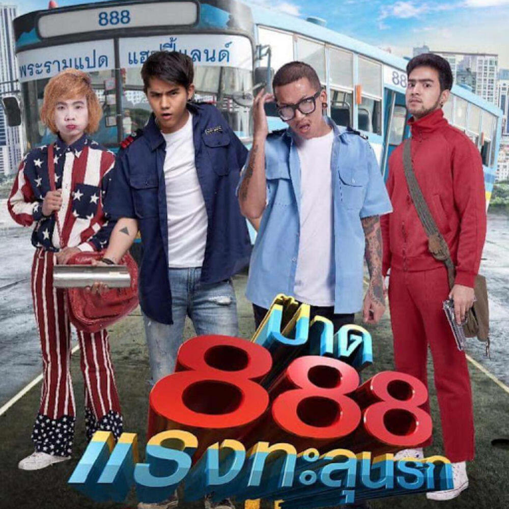 Релиз ป๊าด 8 (From" ภาพยนตร์เรื่อง ป๊าด 888 แรงทะลุนรก")