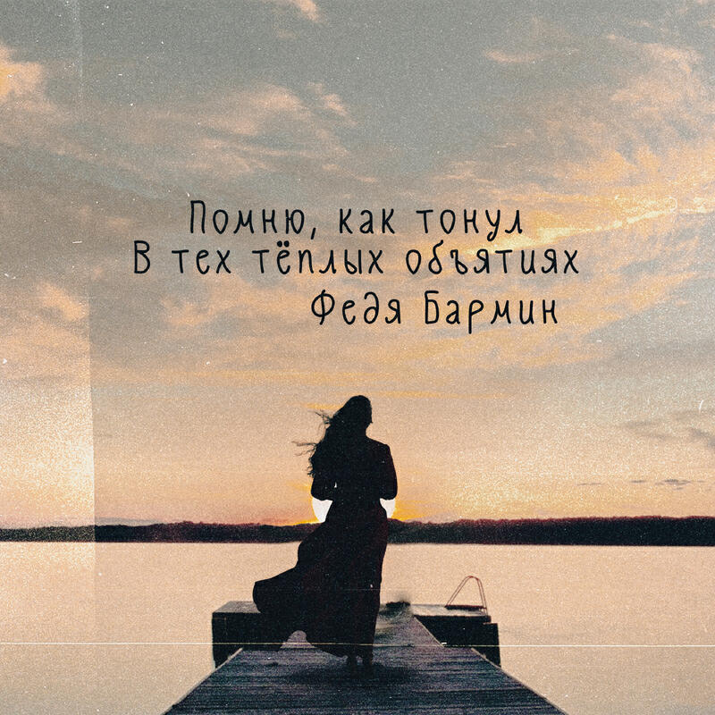 Релиз Тонул в объятиях prod by teejoybeatz