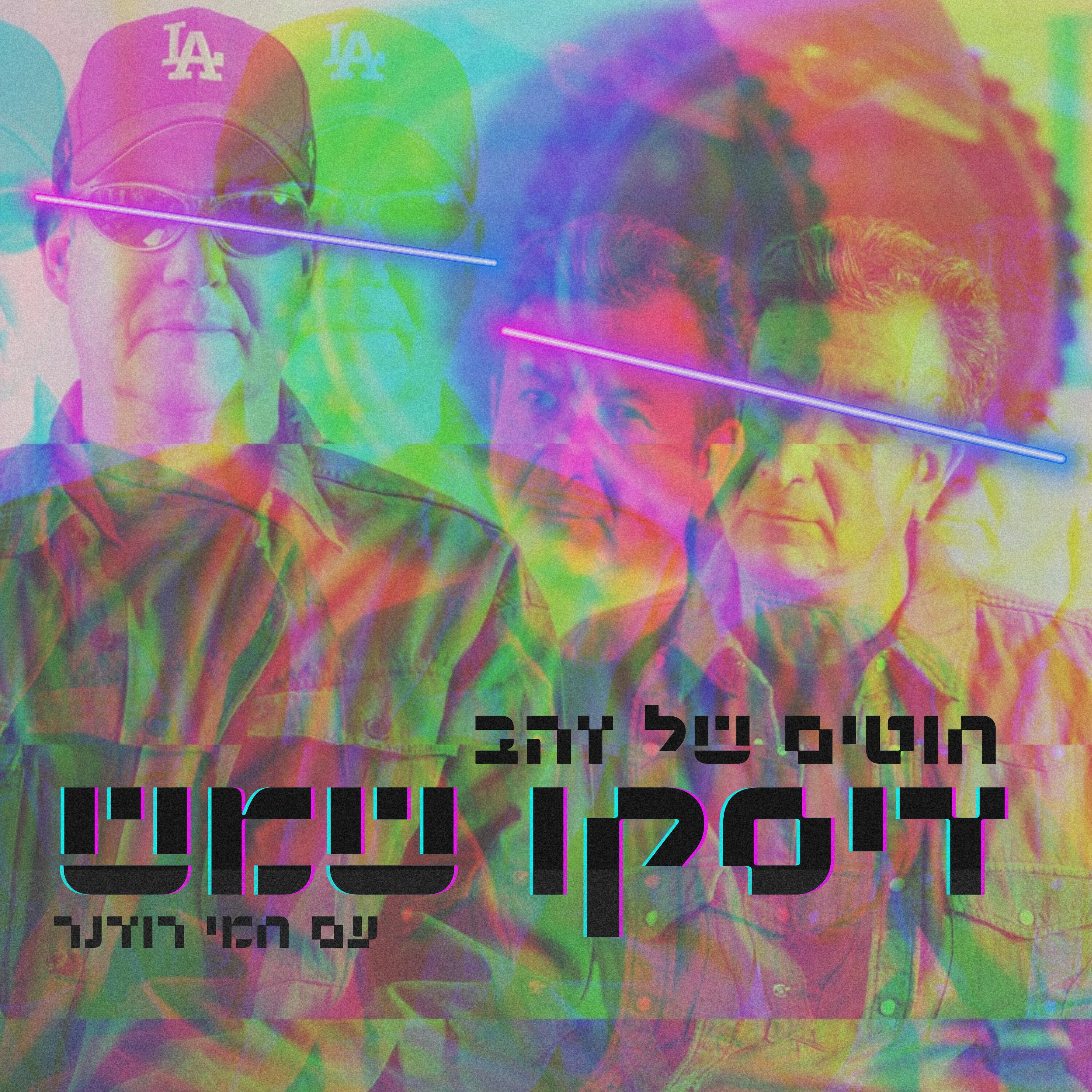 Релиз חוטים של זהב