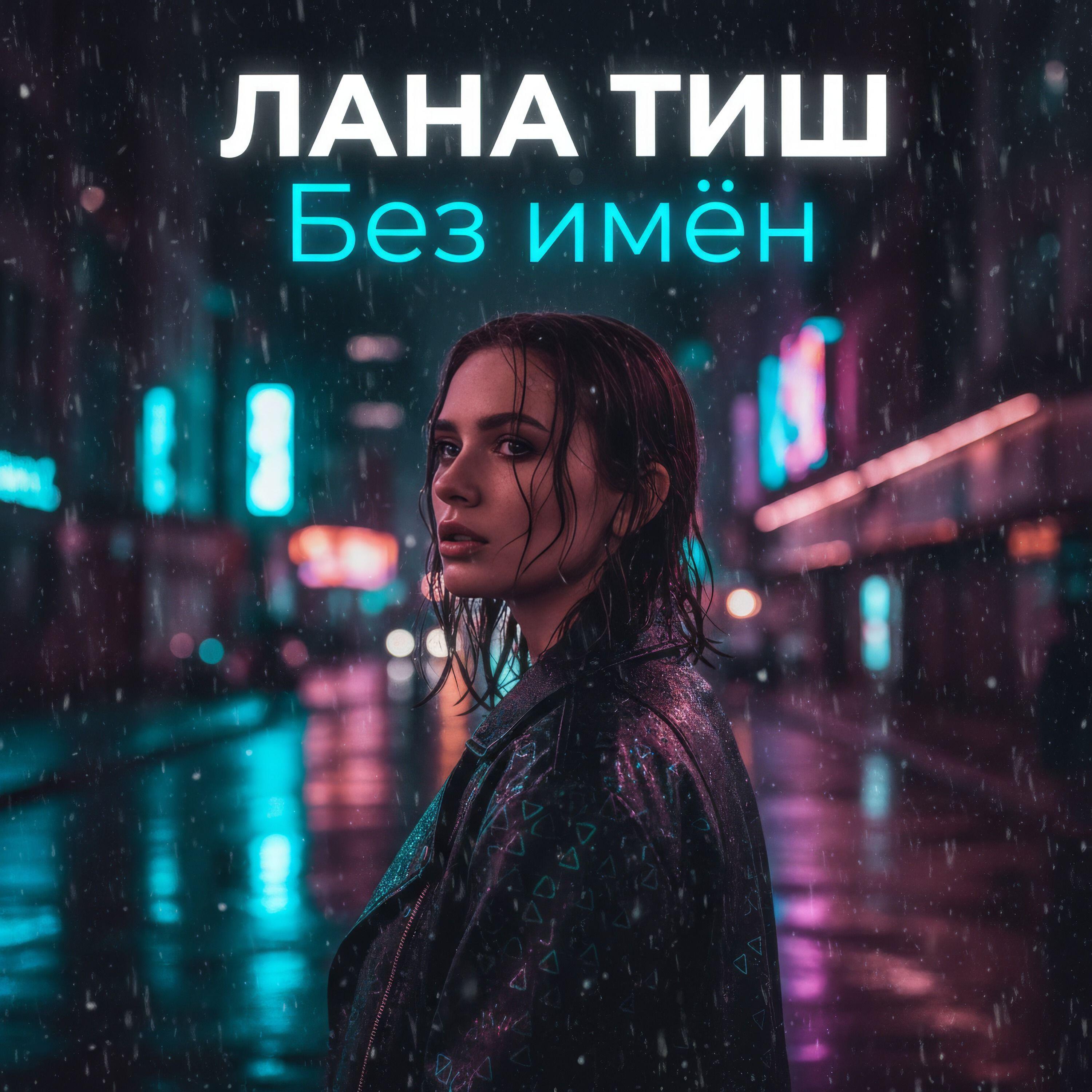 ЛАНА ТИШ