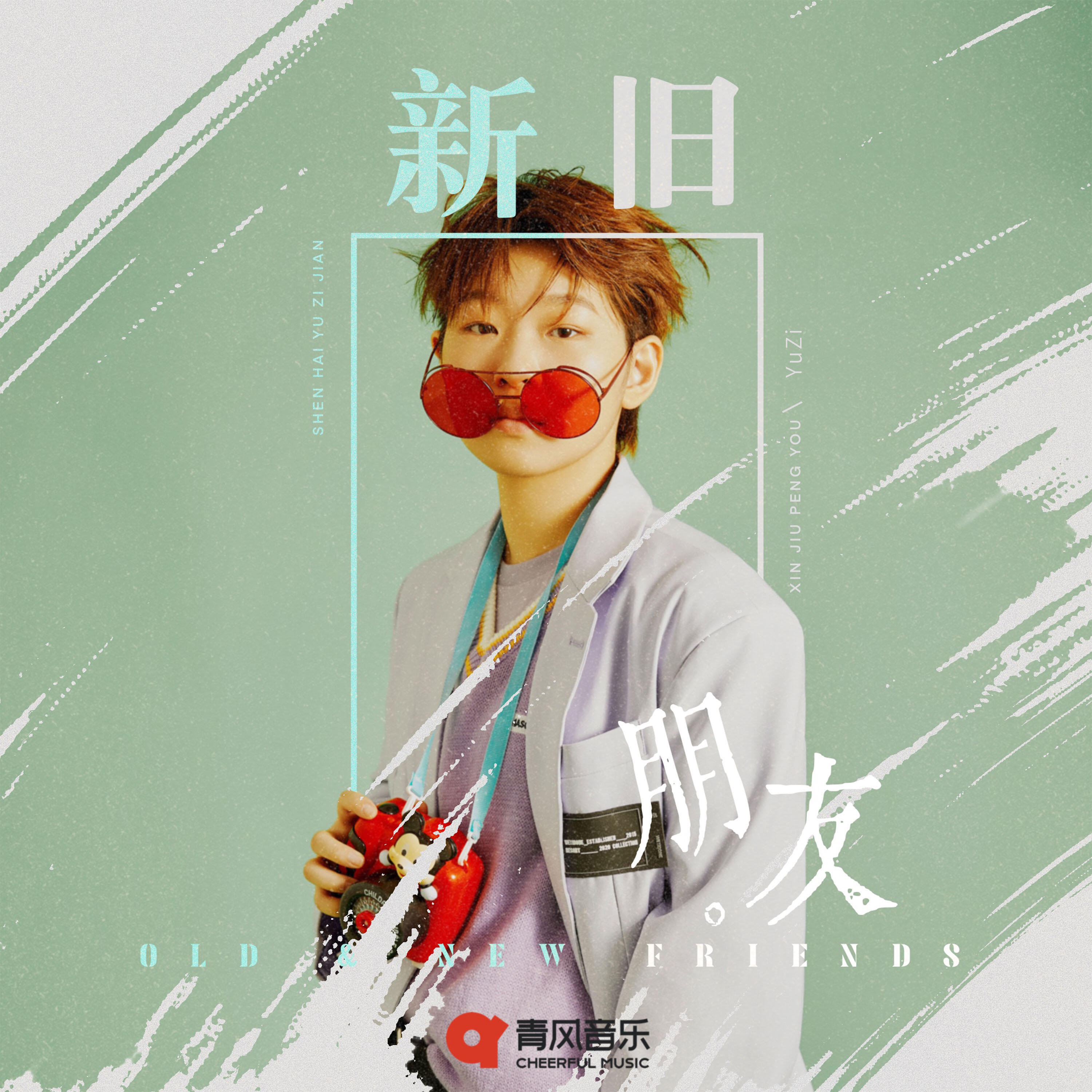 Релиз 新旧朋友