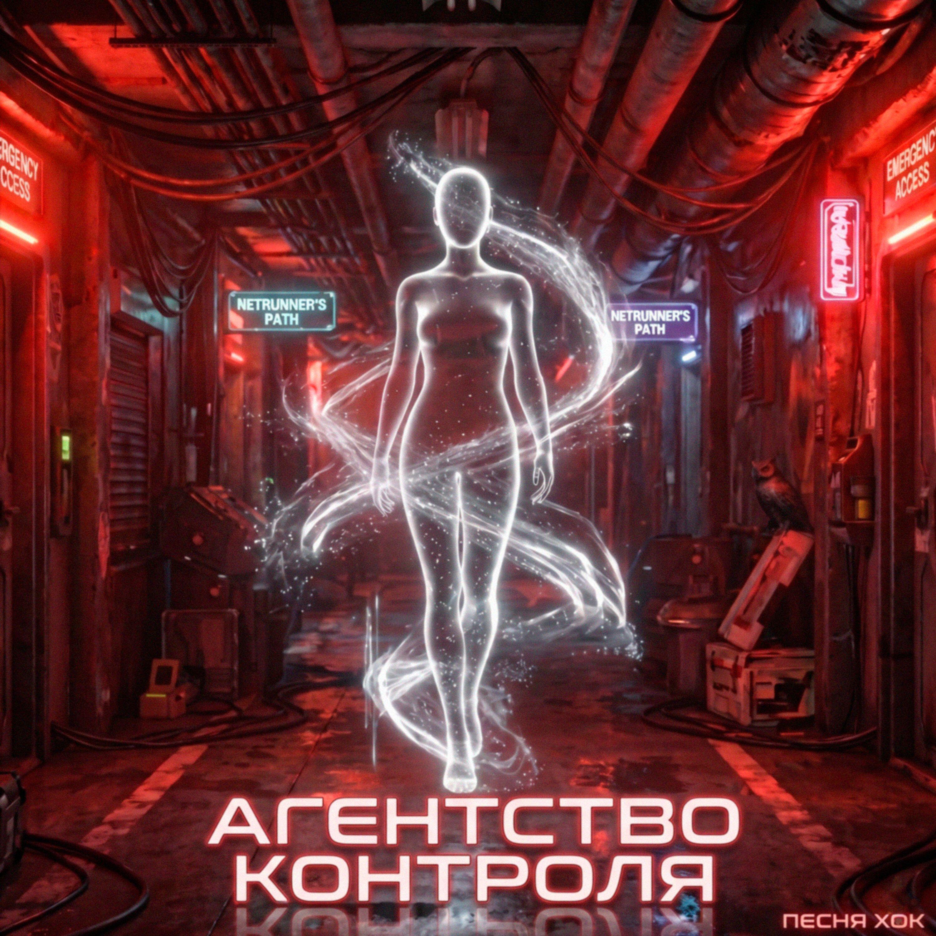 Релиз Агентство контроля