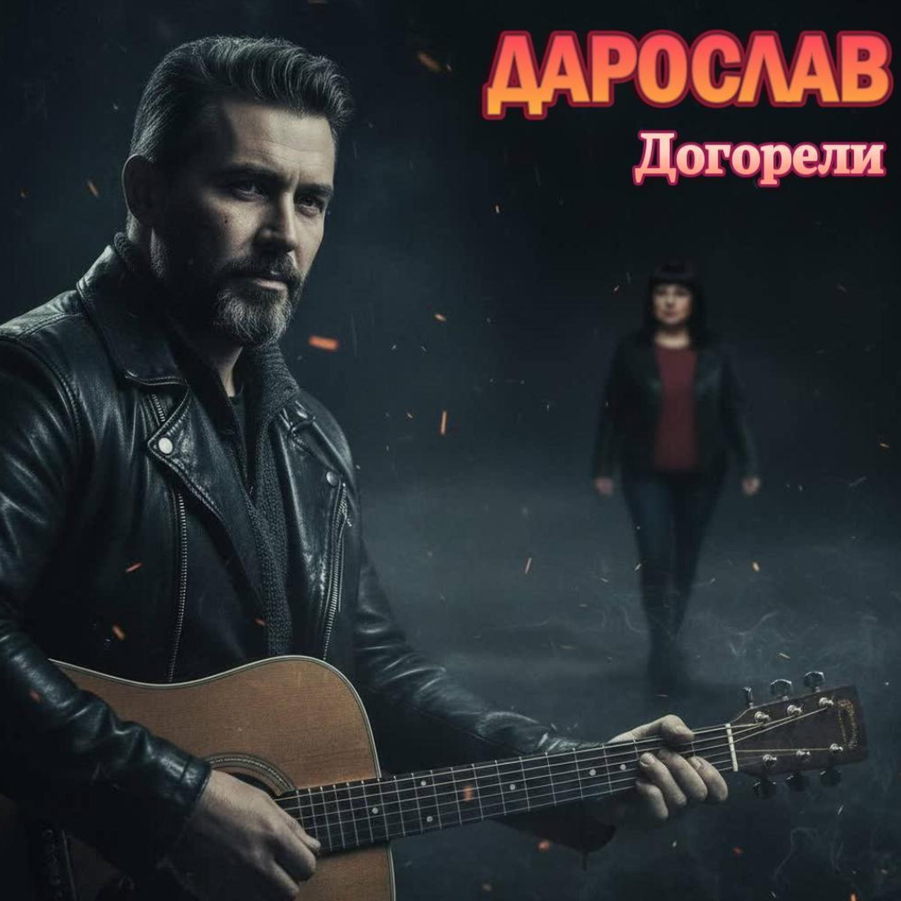 Релиз Догорели