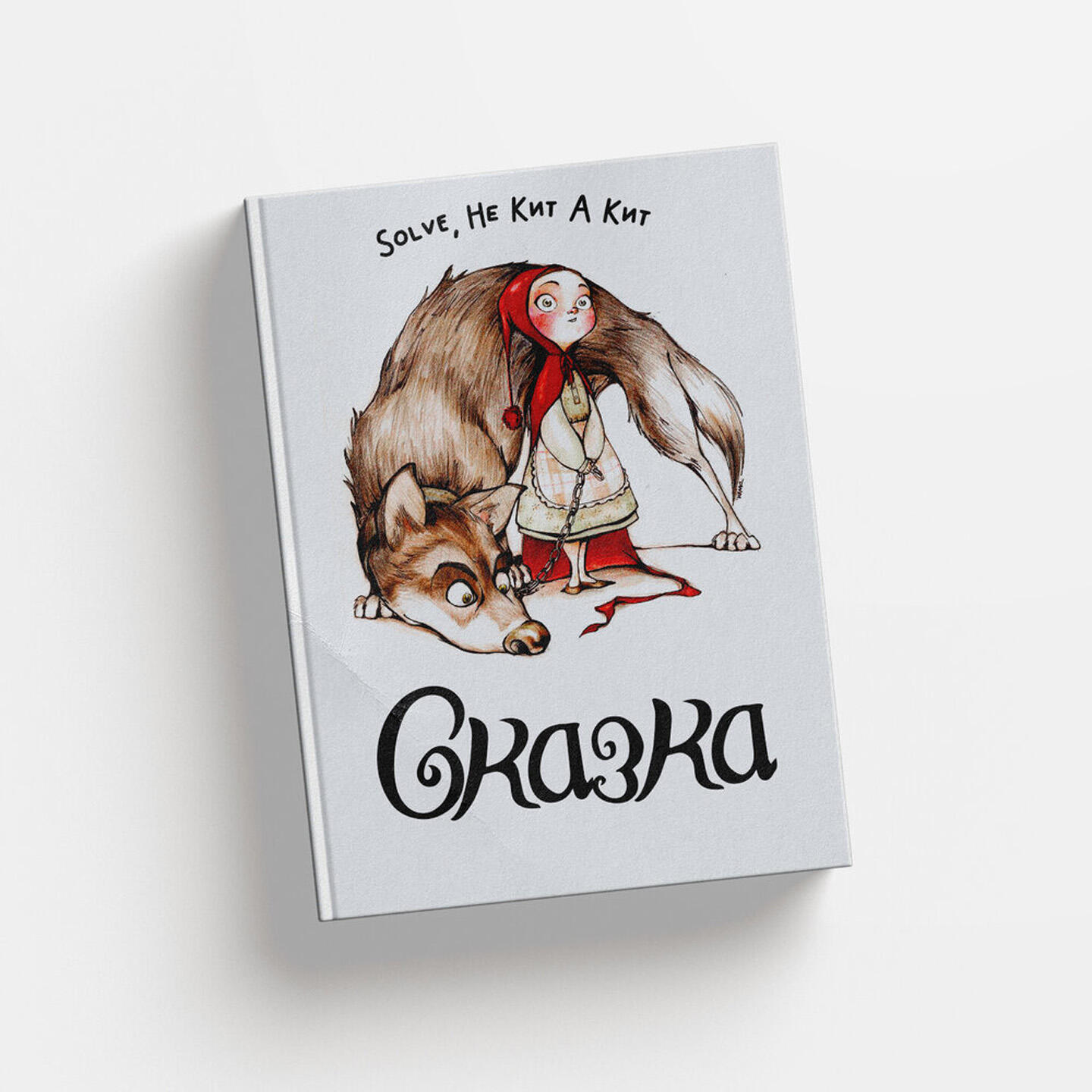 Релиз Сказка