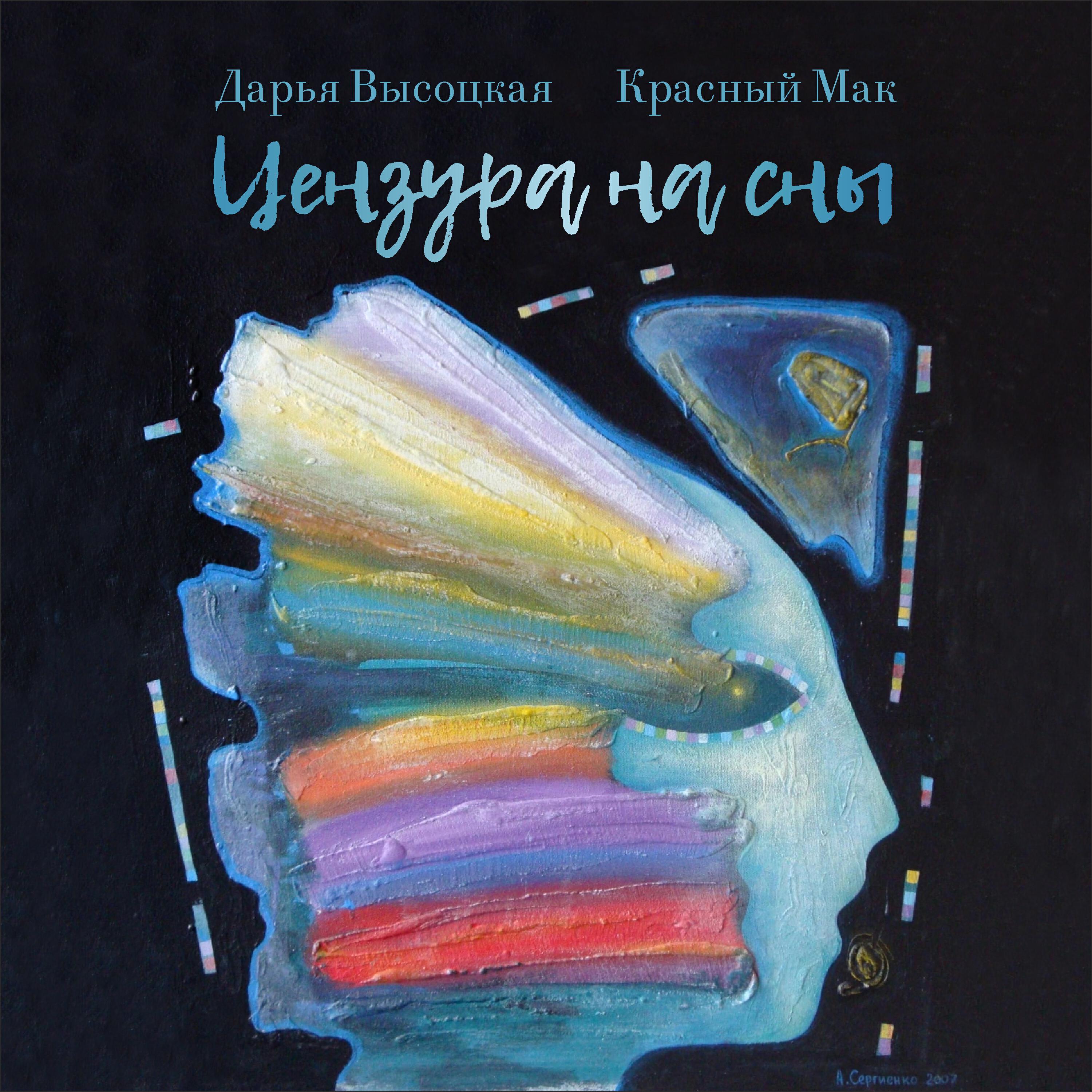 Релиз Цензура на сны