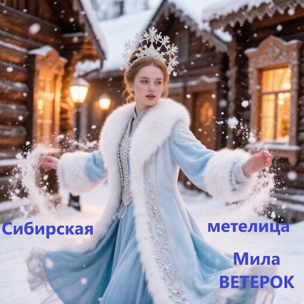 Релиз Сибирская метелица