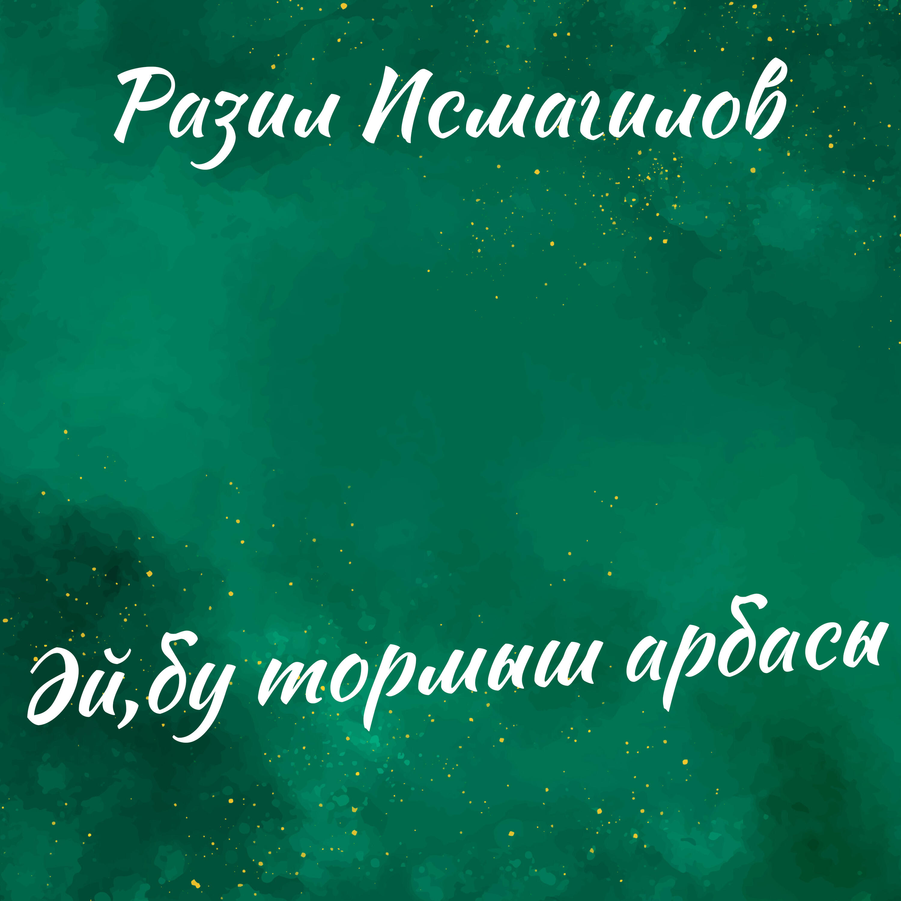 Постер альбома Әй, бу тормыш арбасы