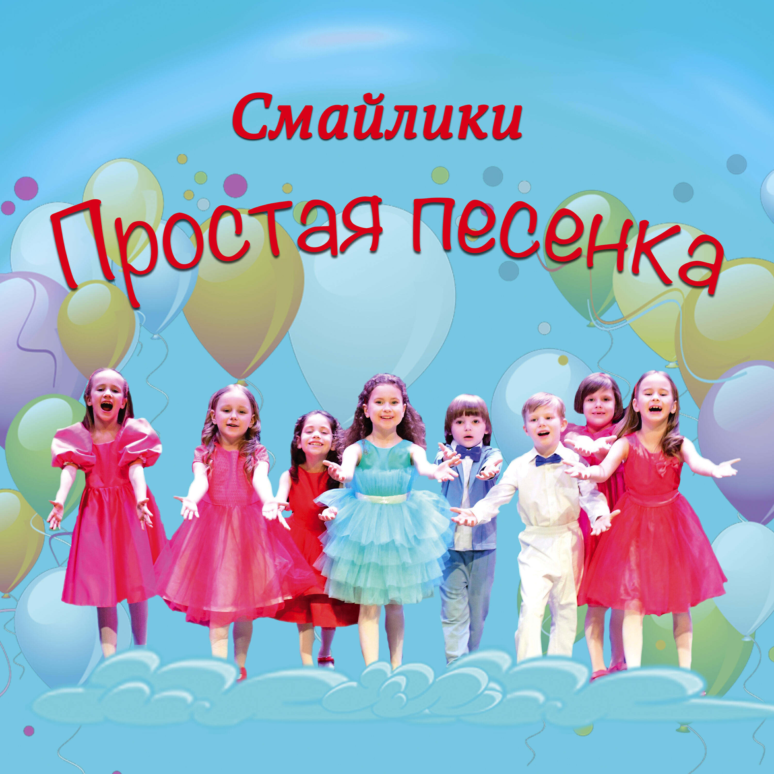 Постер альбома Простая песенка