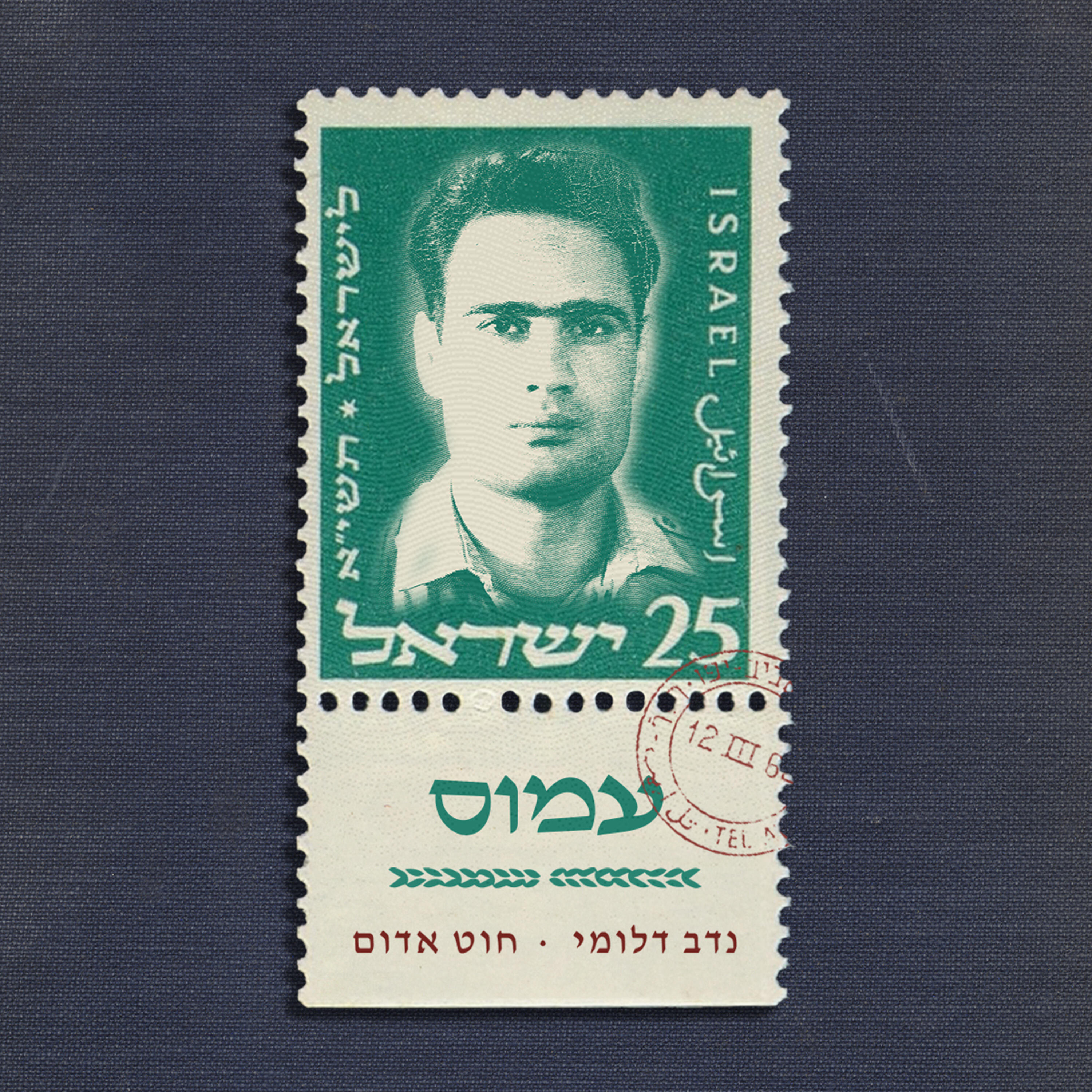 Релиз עמוס