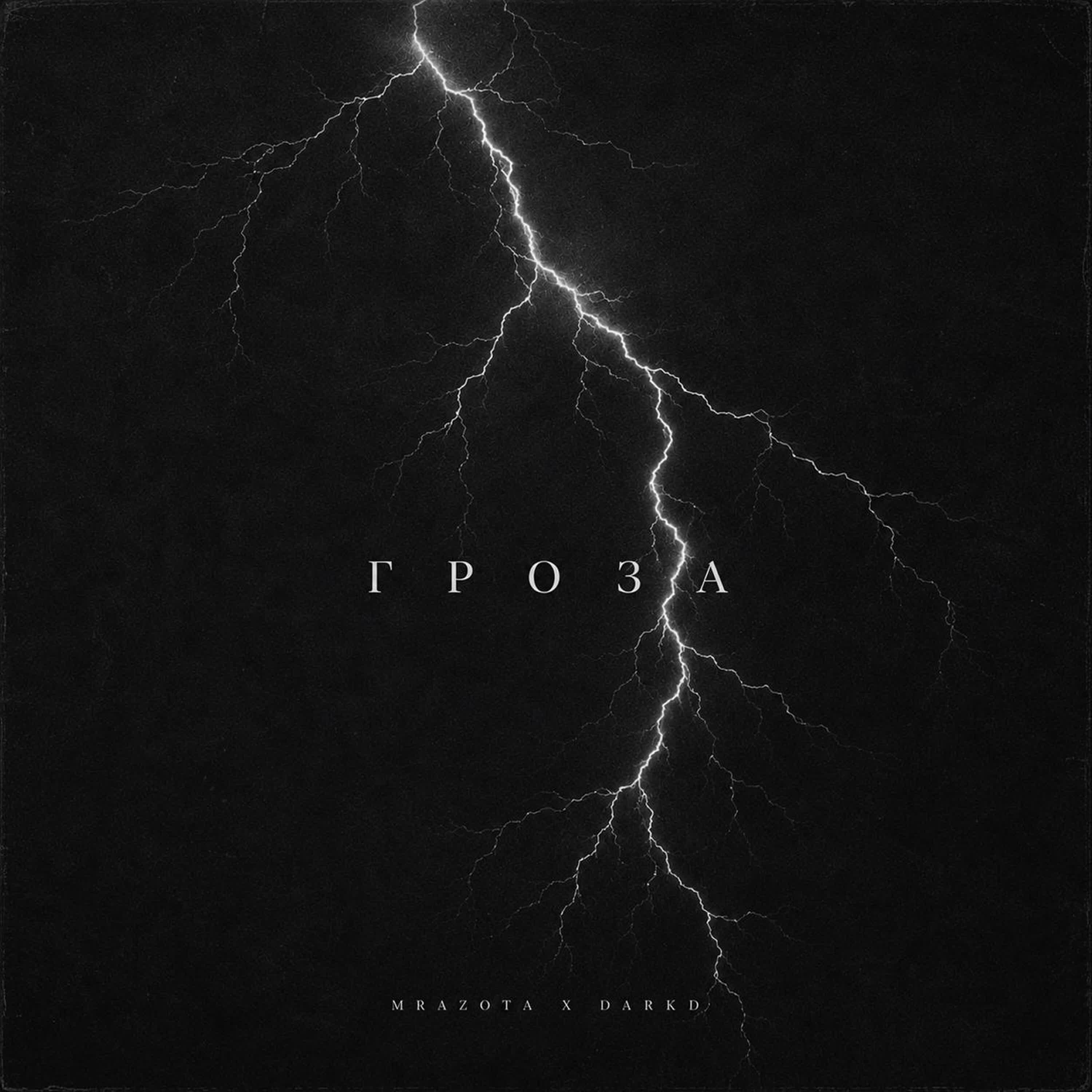 Релиз Гроза