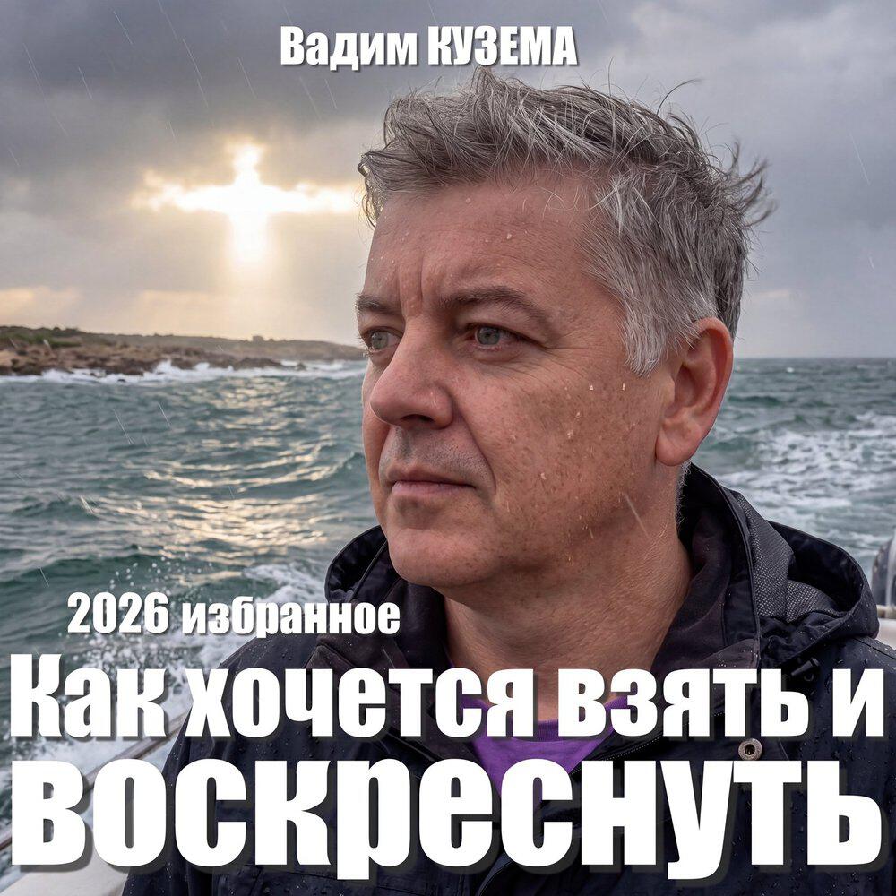 Релиз Как хочется взять и воскреснуть. Избранное 2026