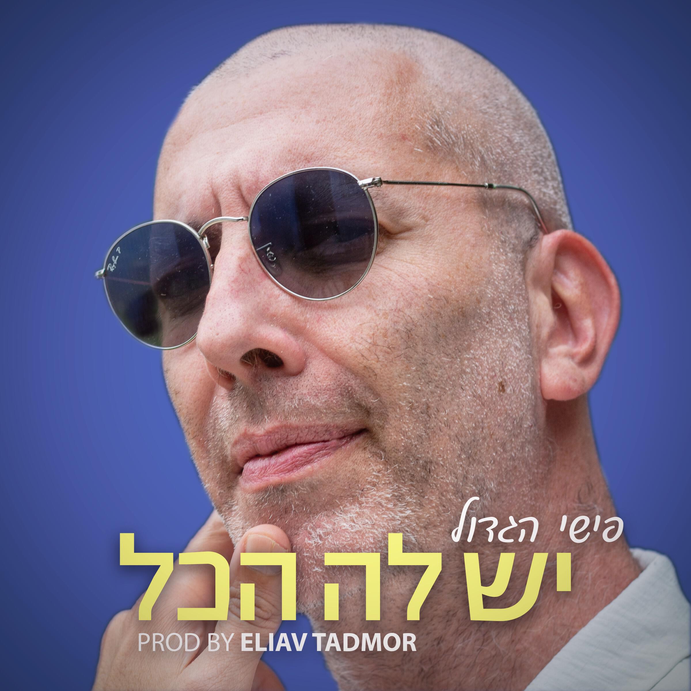 פישי הגדול