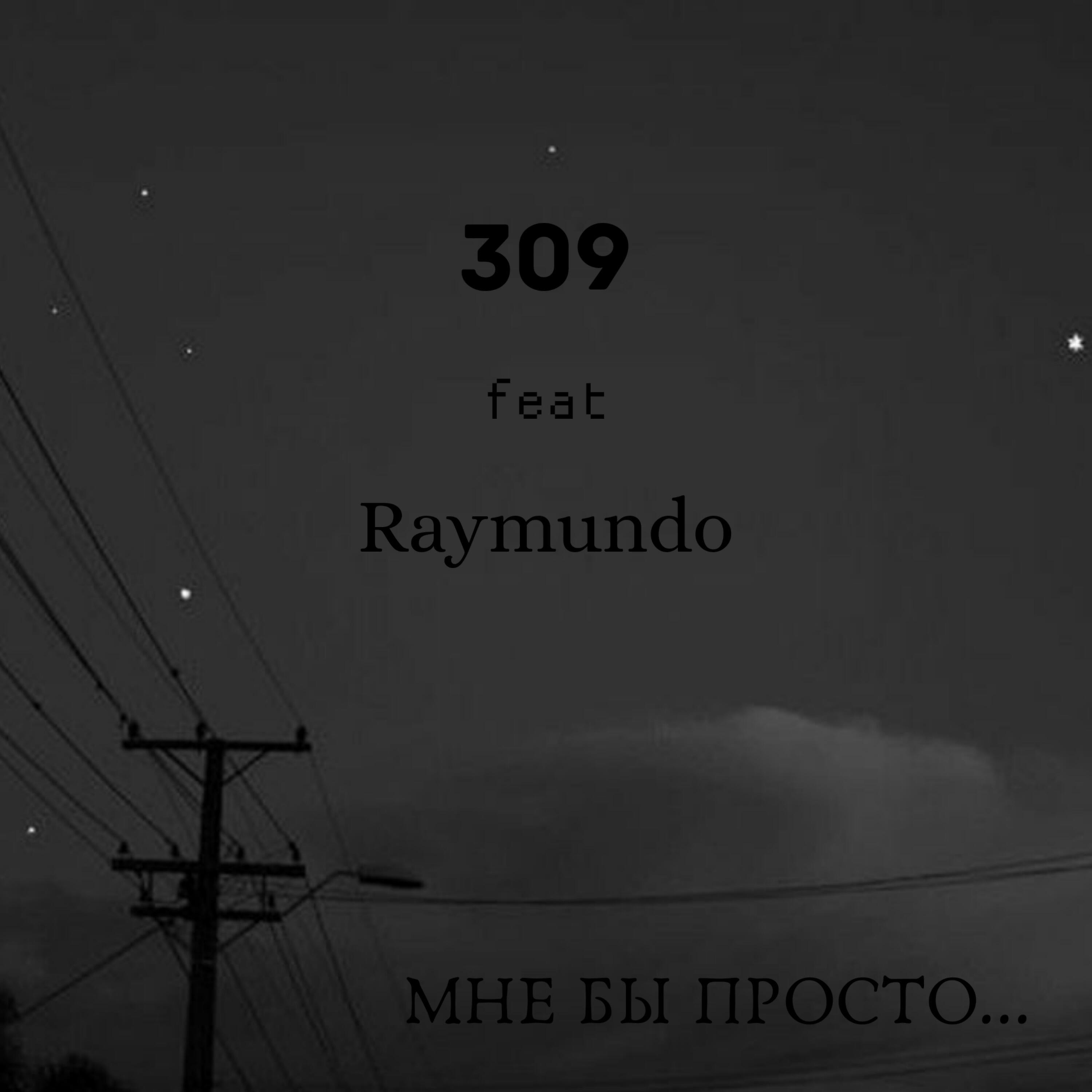 Релиз Мне бы просто...