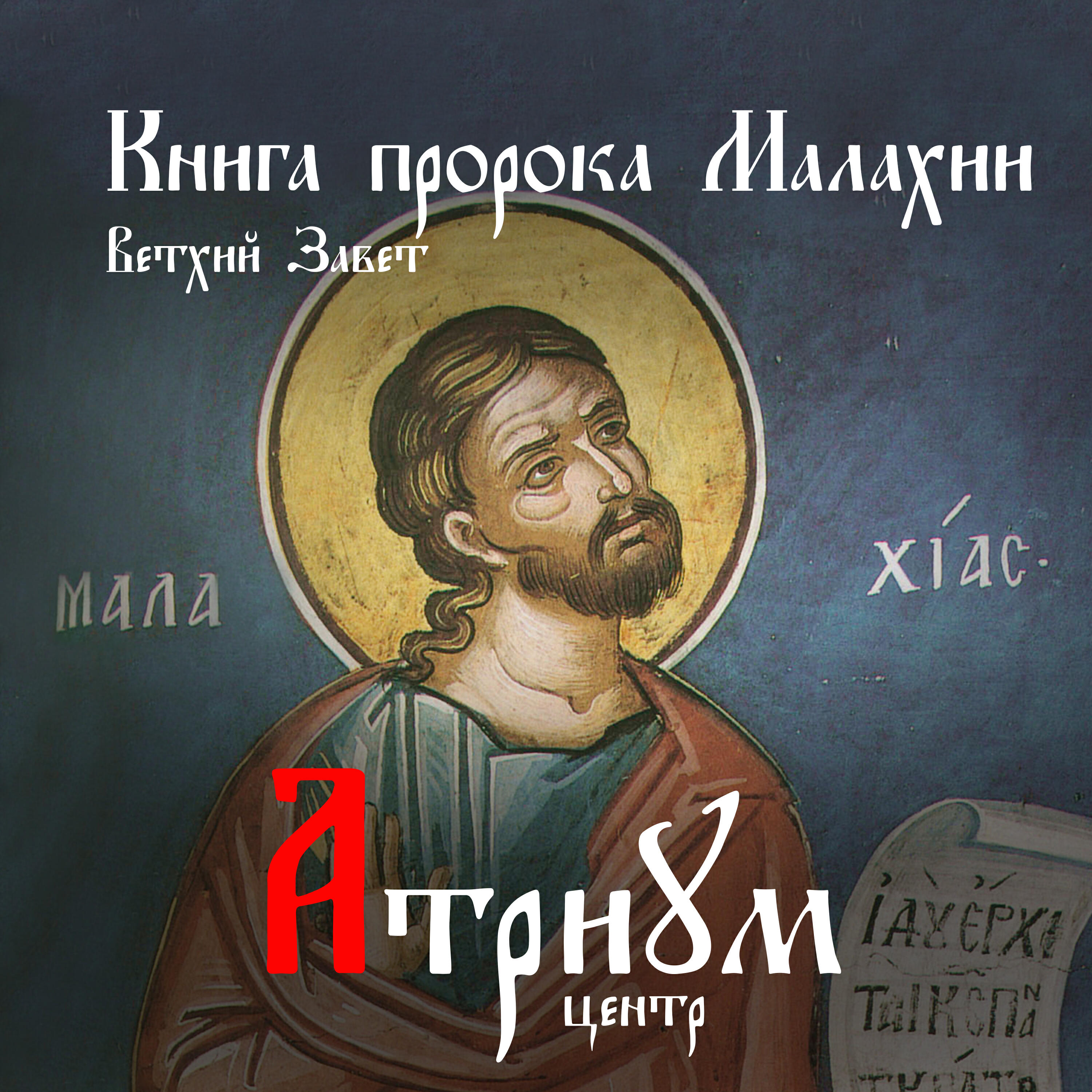 Релиз Книга пророка Малахии