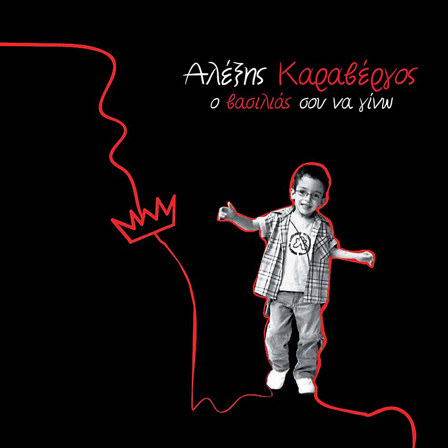 Релиз O Vasilias Sou Na Gino