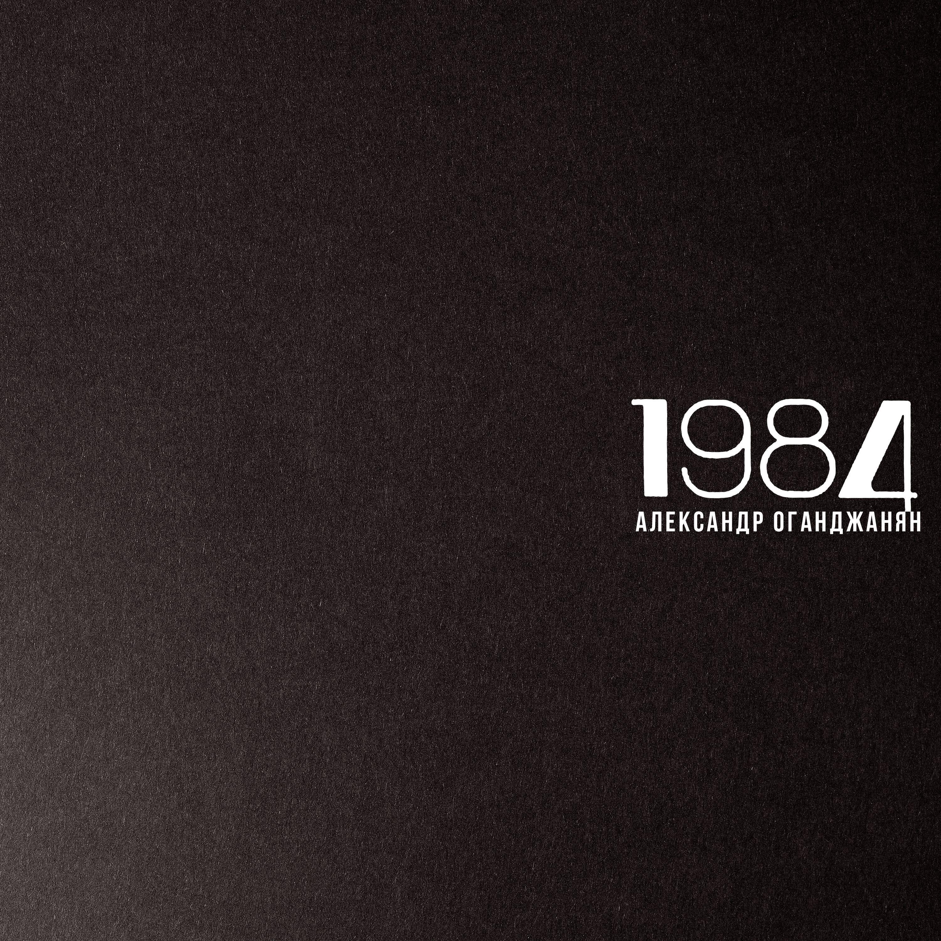 Релиз 1984