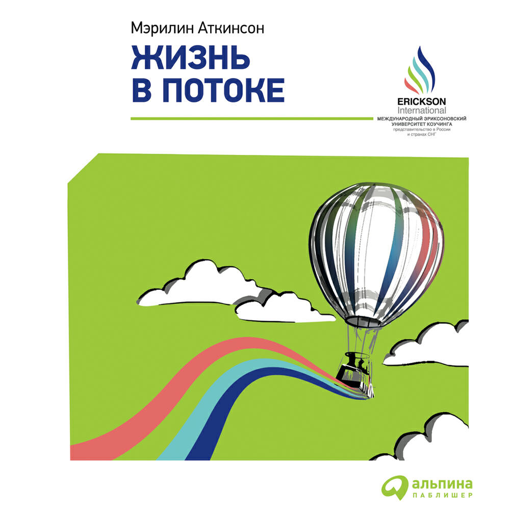 Книга Жизнь в потоке: Коучинг