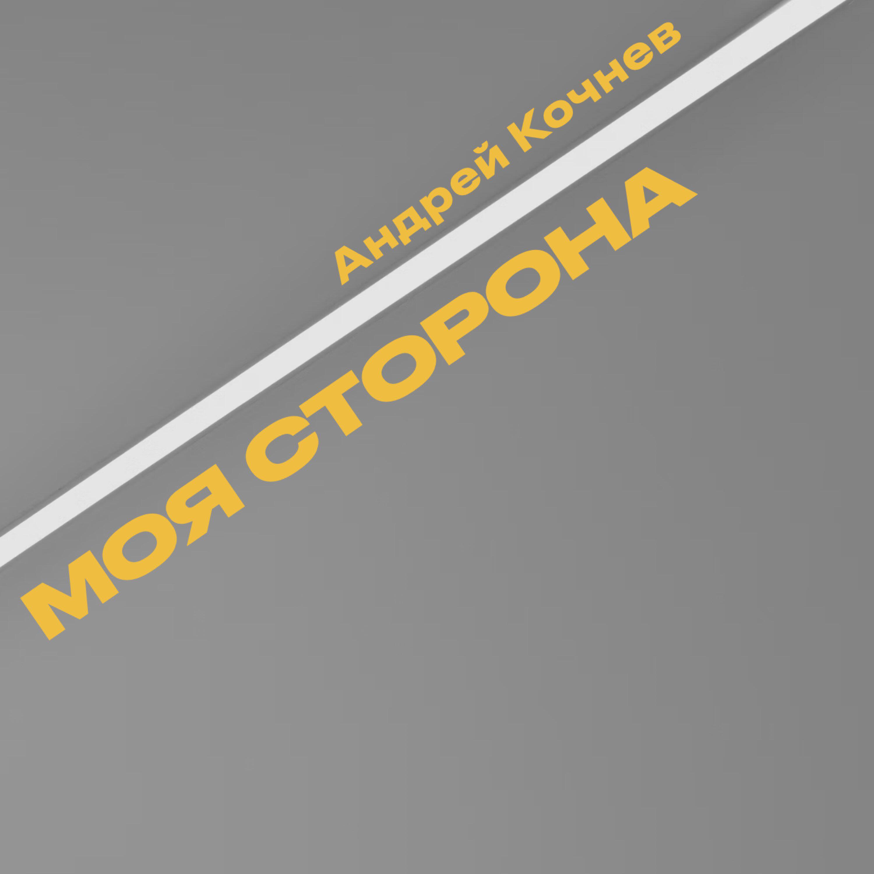 Релиз Моя сторона