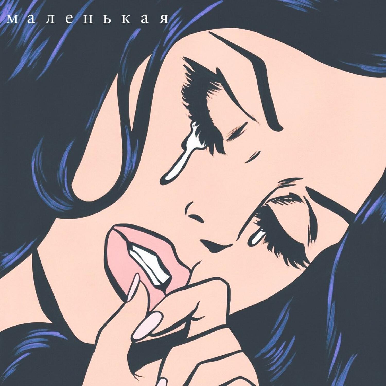Релиз Маленькая
