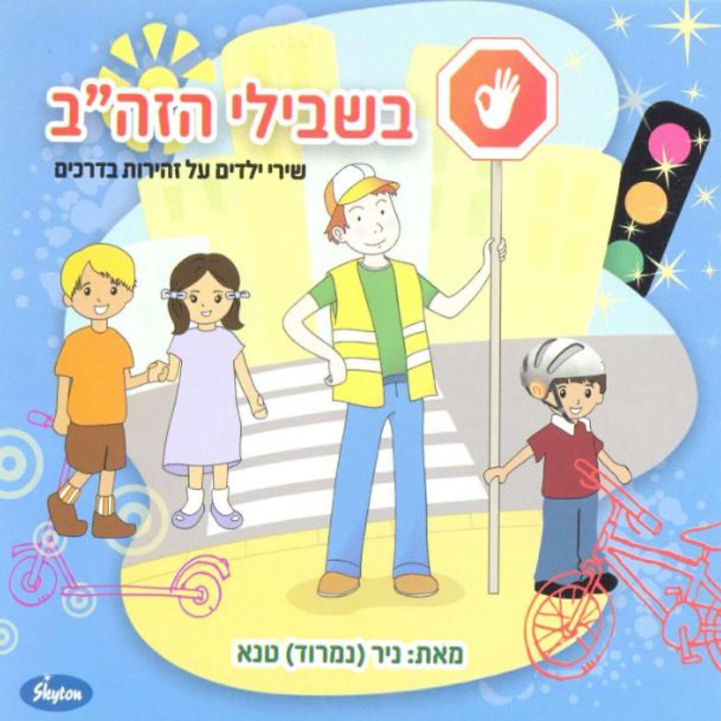 Постер альбома בשבילי הזה"ב