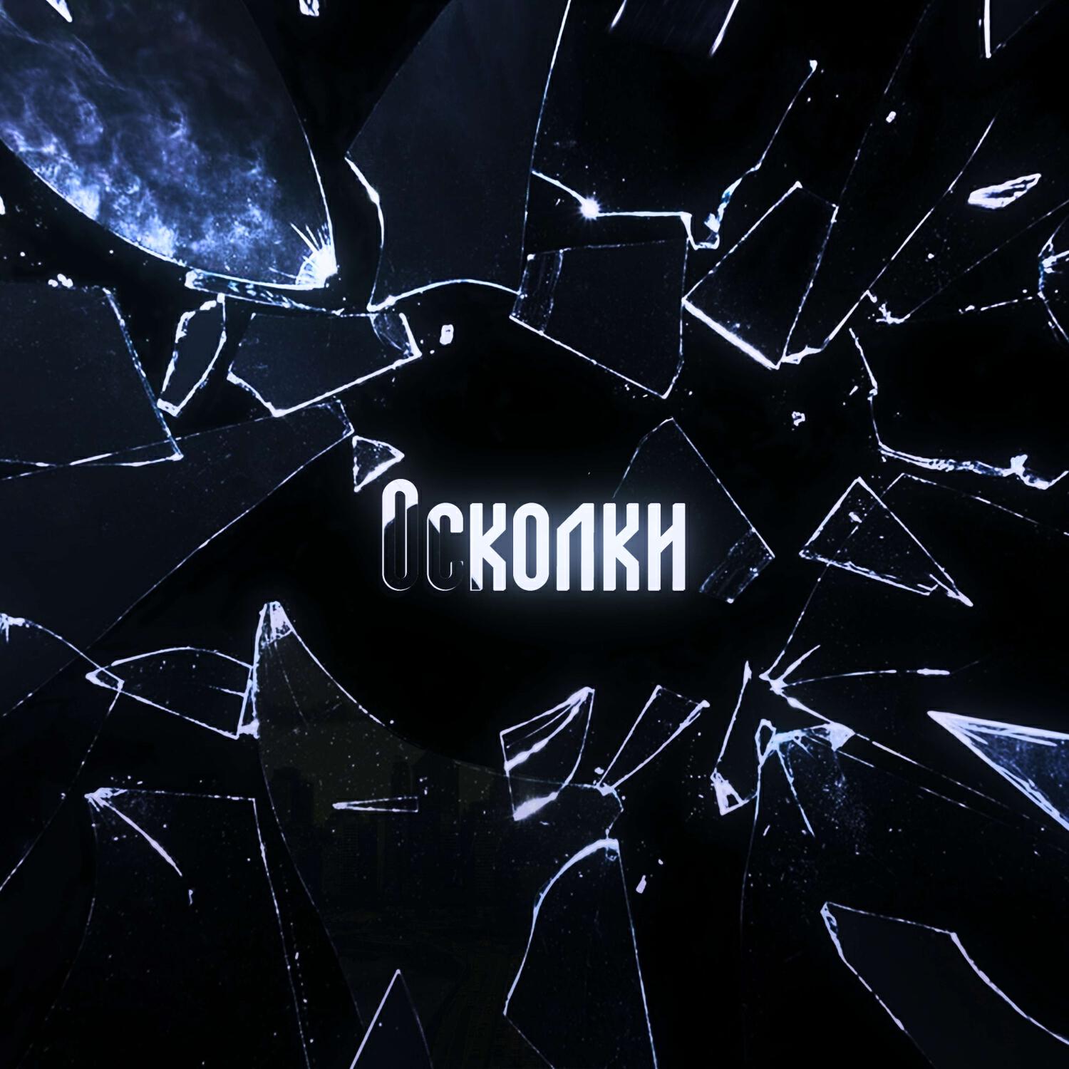 Релиз Осколки (prod.by Wendigo)