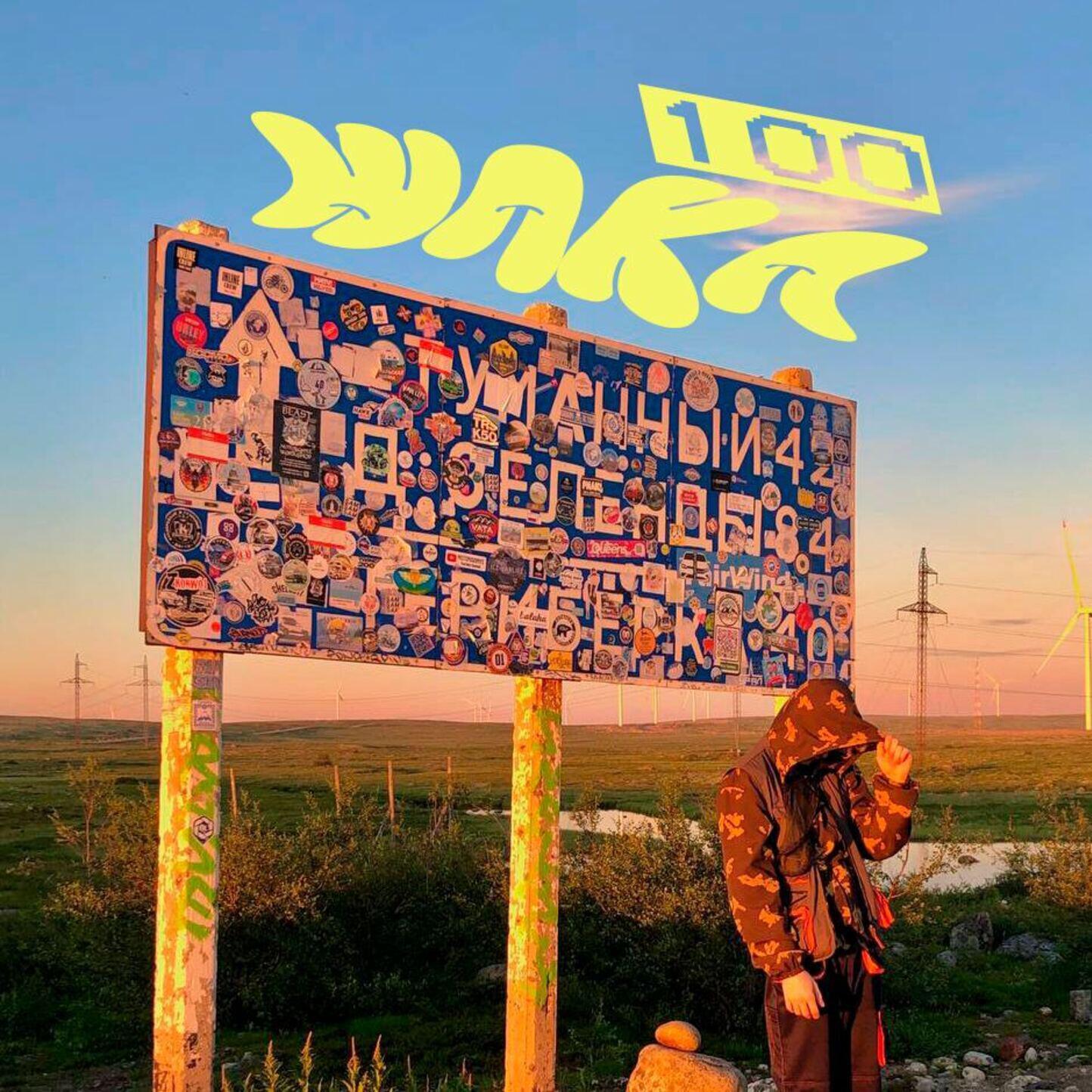Релиз waka (Prod. by G!Bb, I00, VOIDER.MSSG)