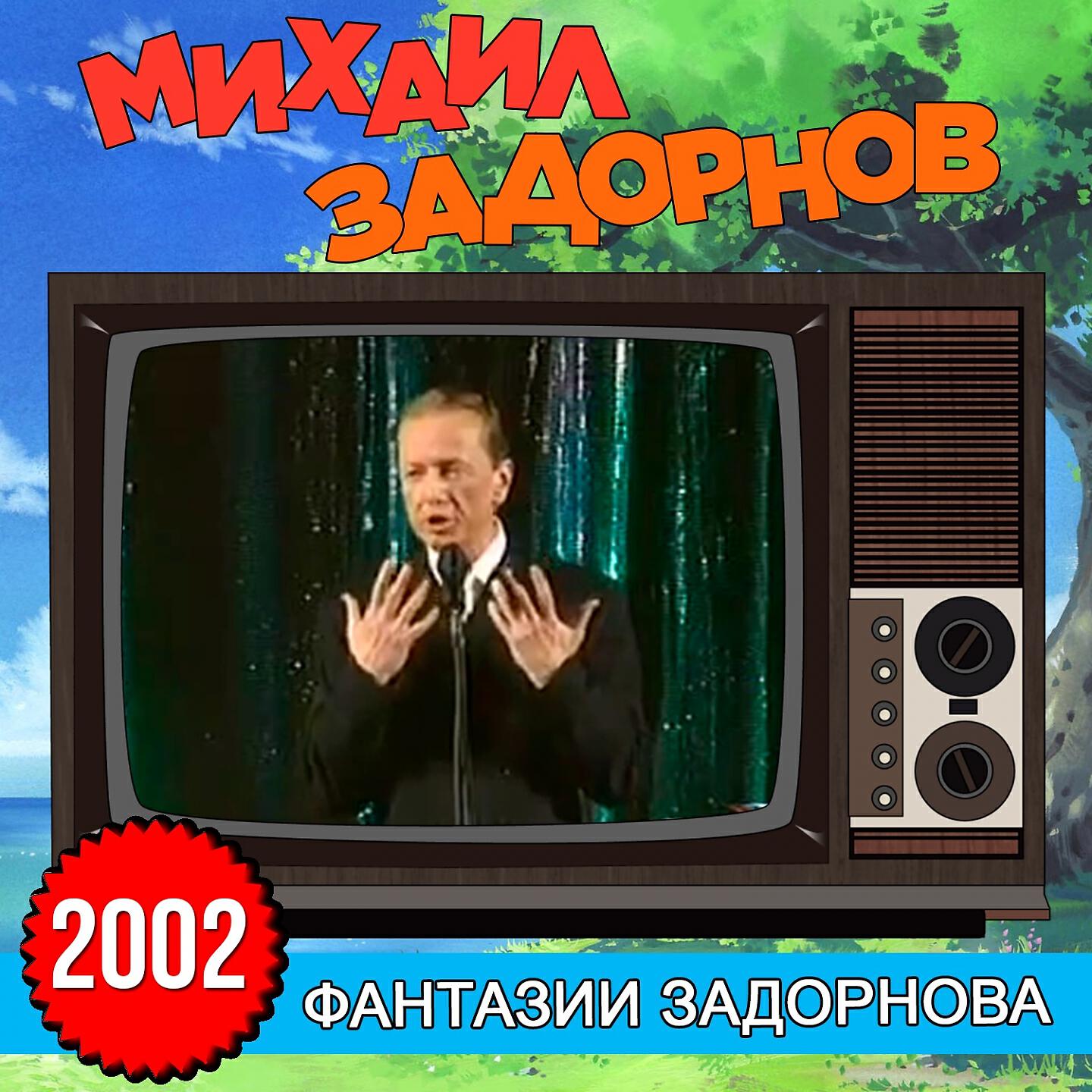 Книга Фантазии Задорнова