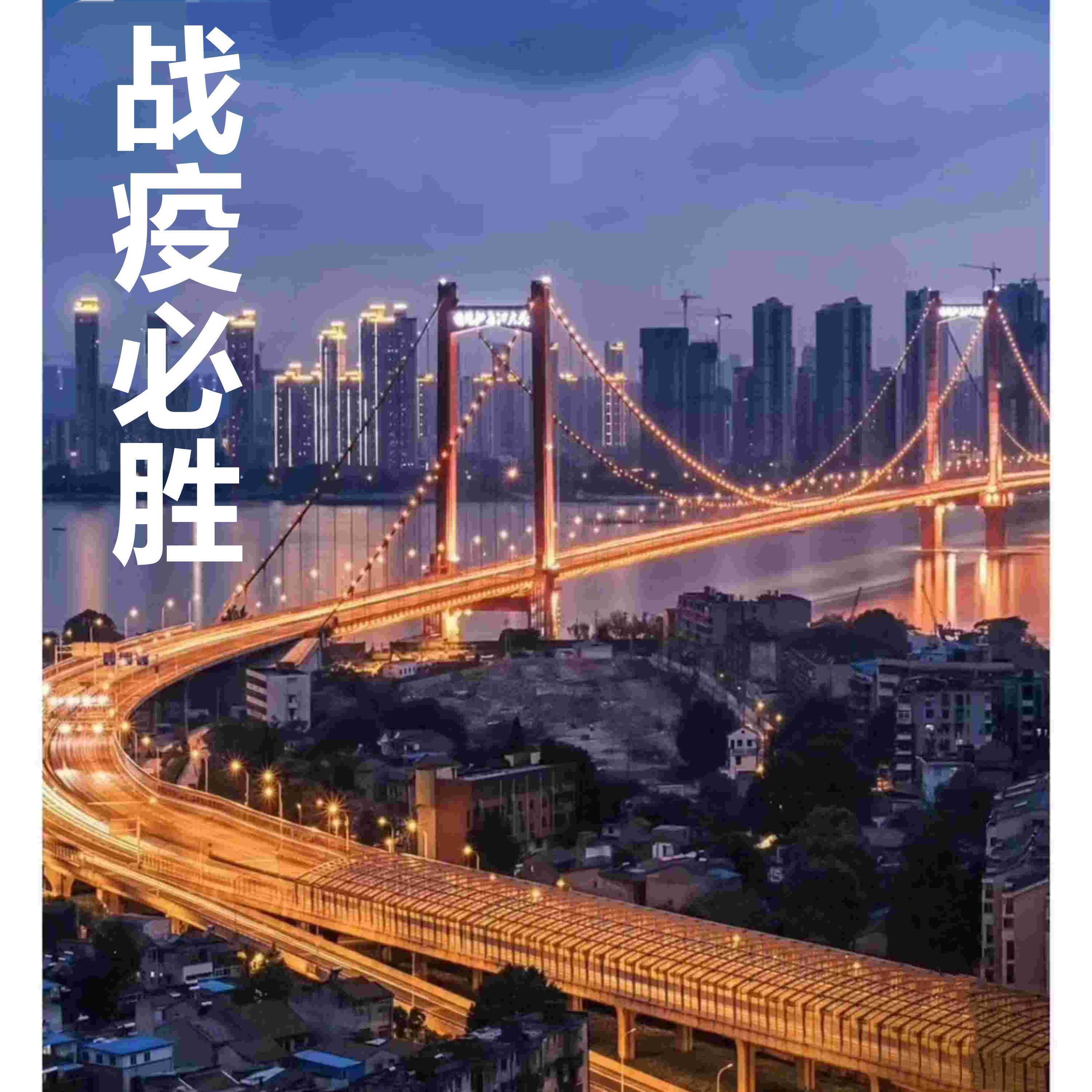 Трек 除夕出征