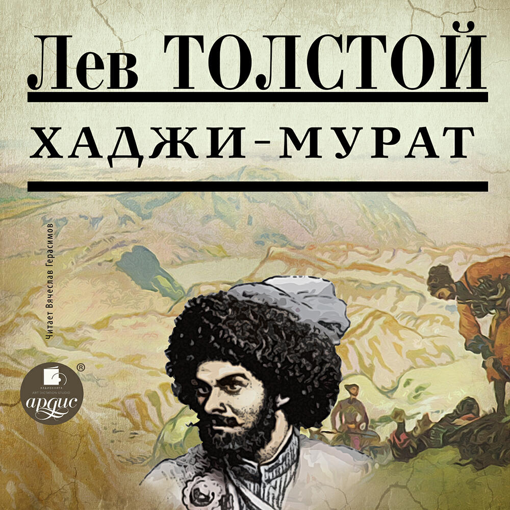 Книга Хаджи-Мурат