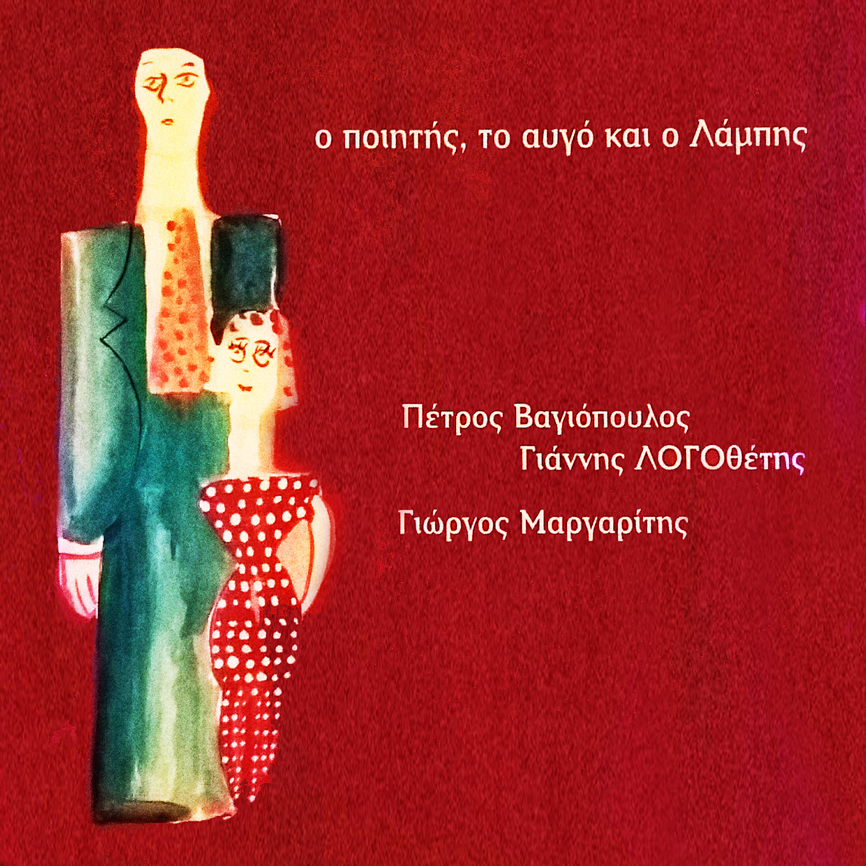 Релиз O Poiitis To Avgo Kai O Lampis