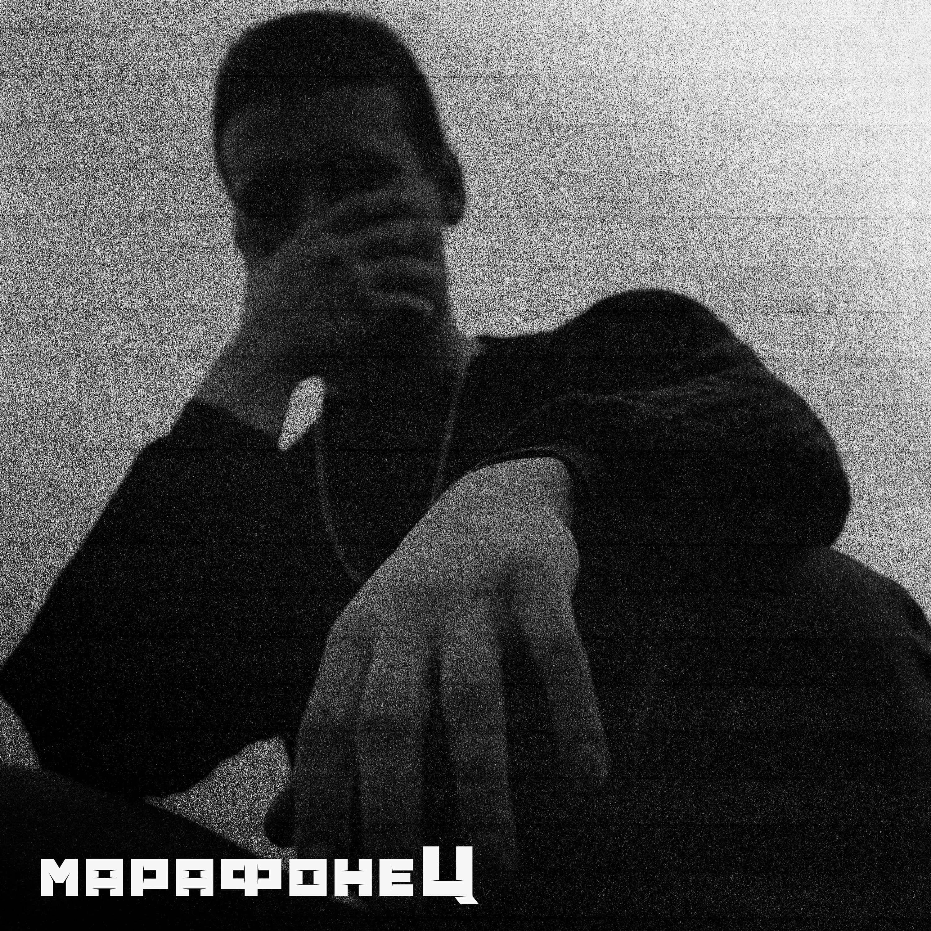 марафонеЦ