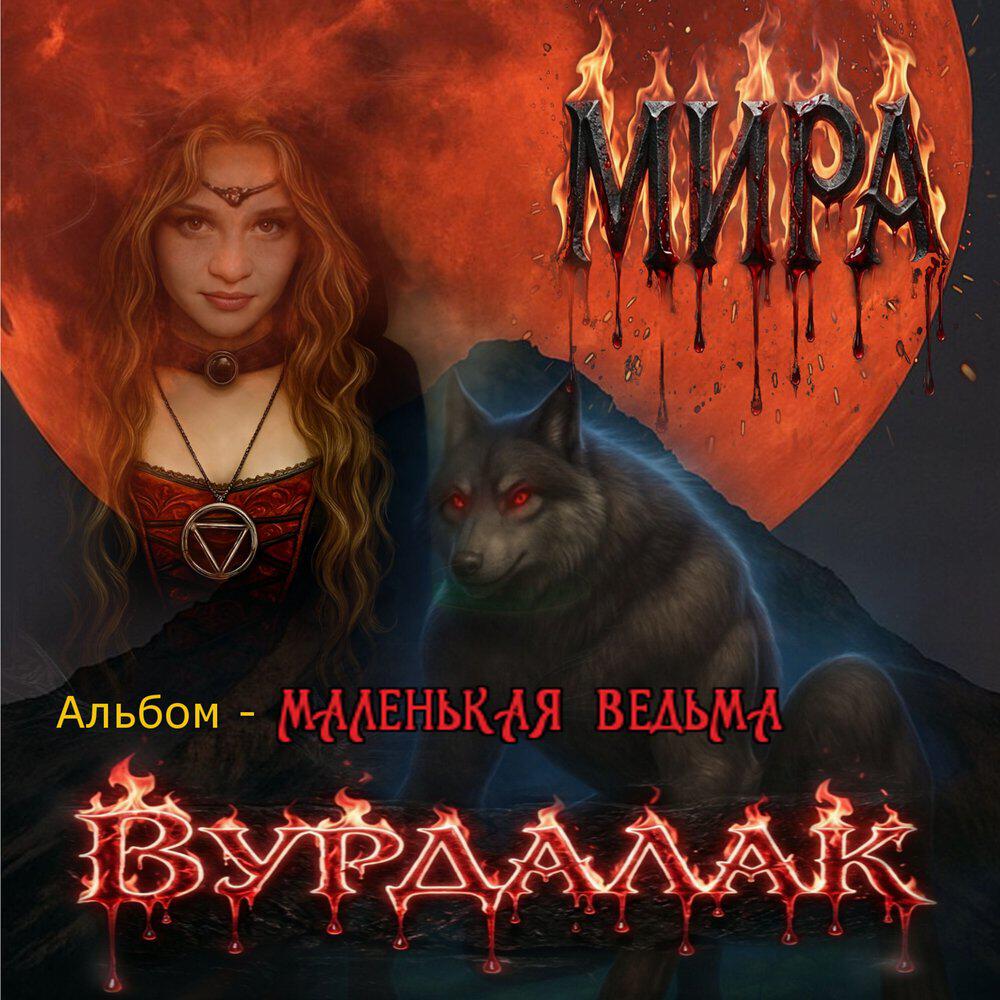 Релиз Вурдалак