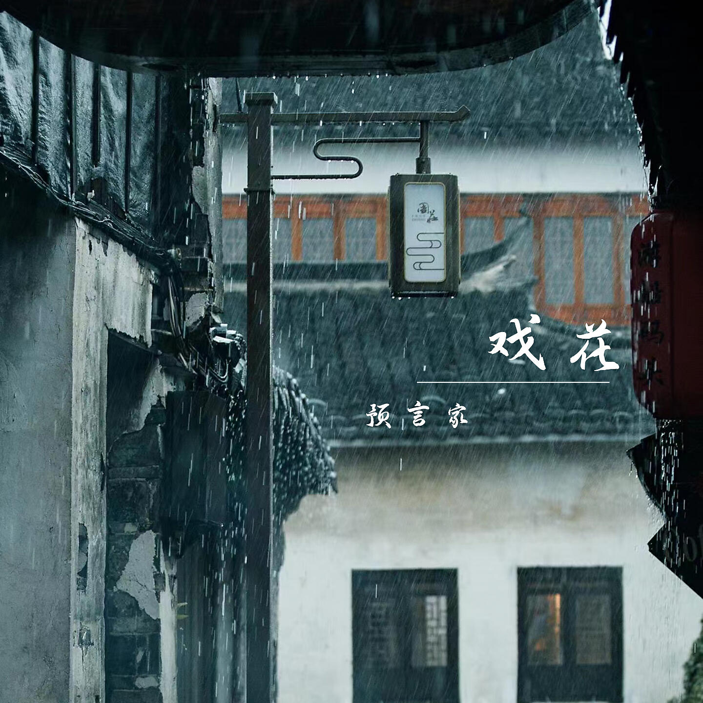 Релиз 戏花
