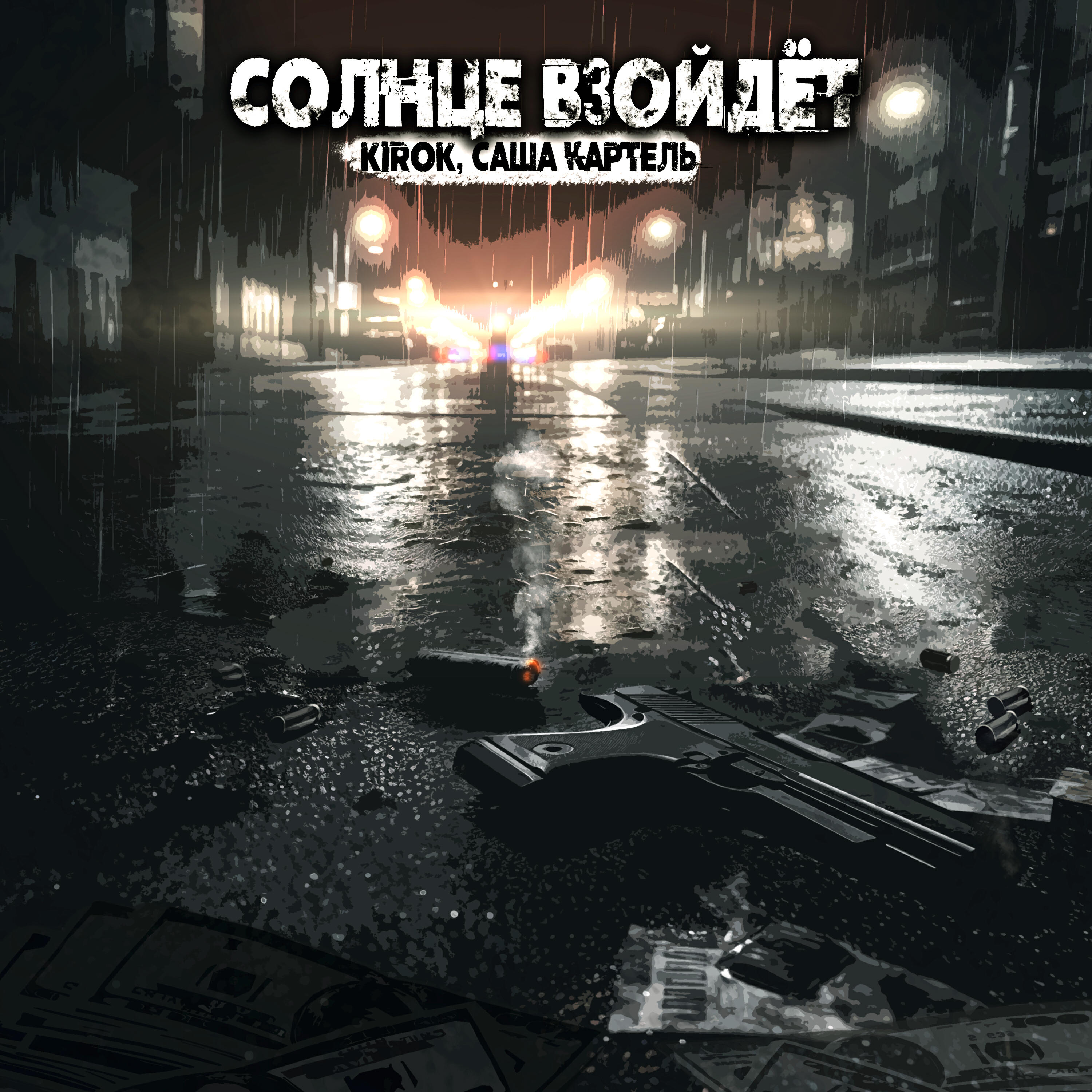 Релиз Солнце взойдёт