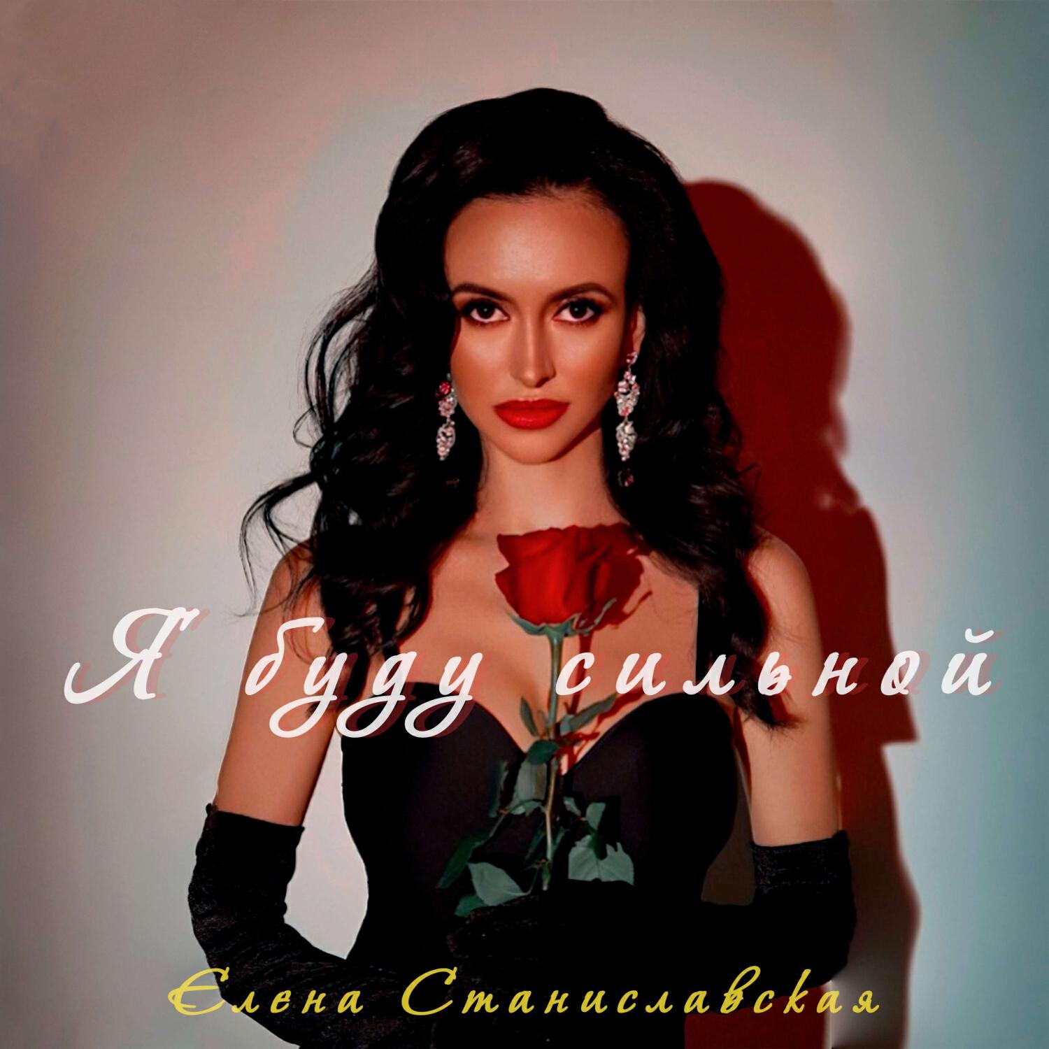 Релиз Я буду сильной