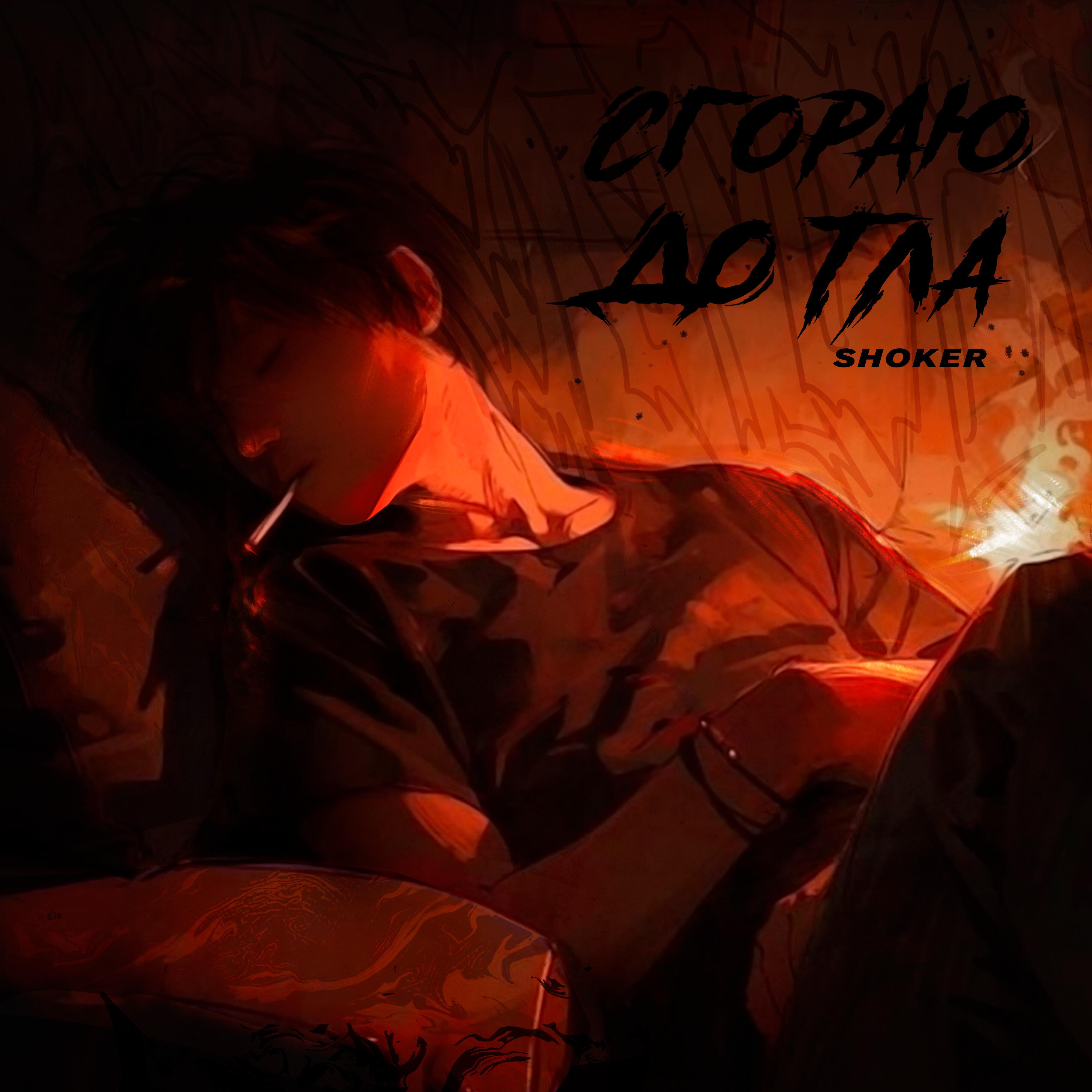 Релиз Сгораю до тла