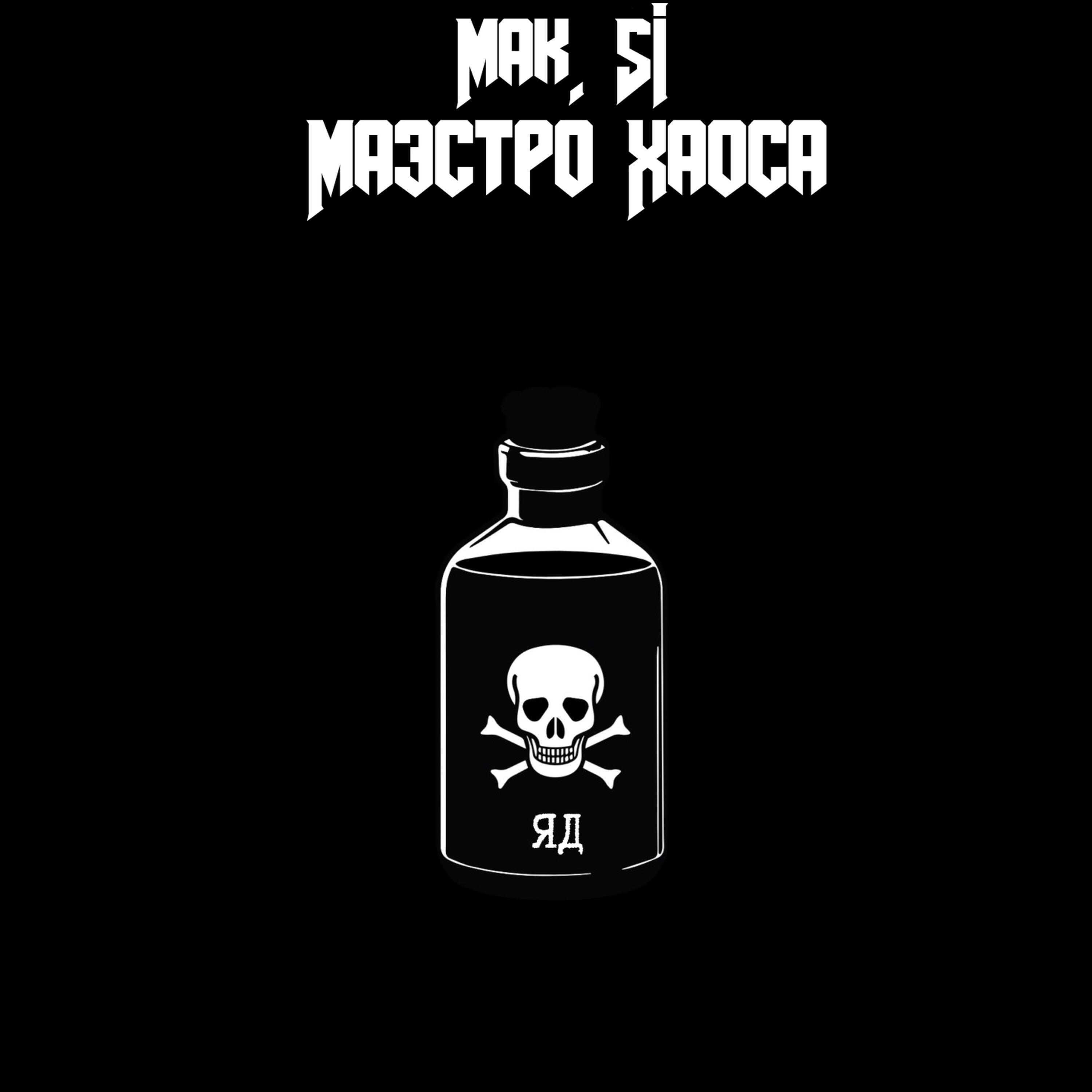 Релиз Яд