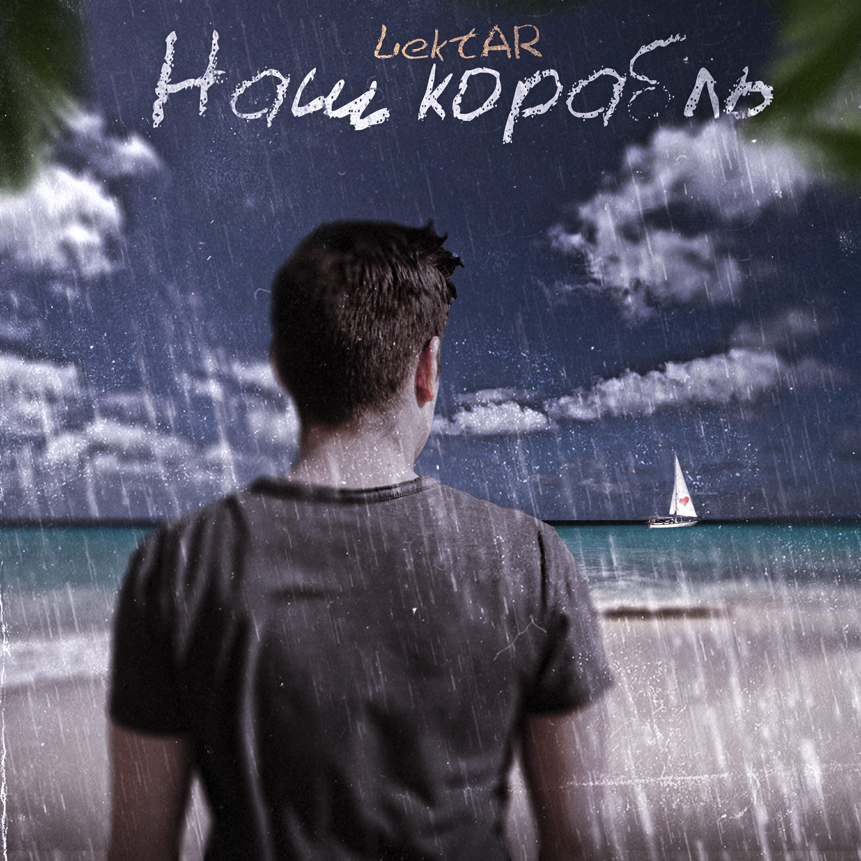 Релиз Наш корабль