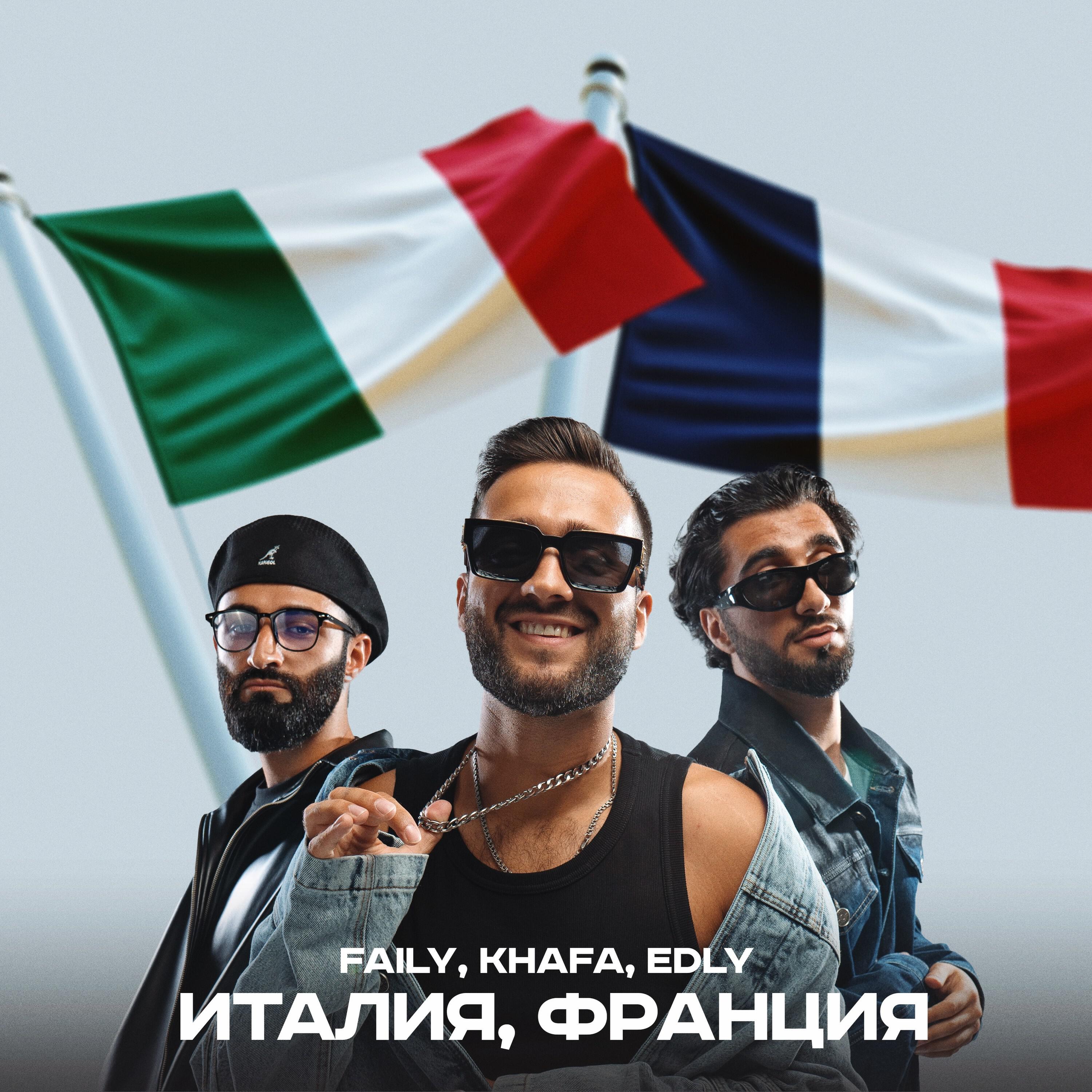 Релиз Италия, Франция